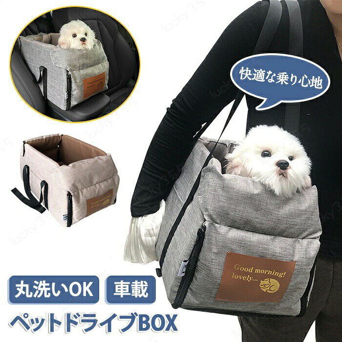 メーカー希望小売価格はメーカーカタログに基づいて掲載しています商品情報サイズ：詳細はサイズ画像をご参照ください素材：オックスフォードセット内容：商品本体のみ生産国：中国（日本人スタッフによる安心の検品体制）ペット用ドライブボックスは、愛犬や愛猫と一緒に快適なドライブを楽しむためのアイテムです。車内でペットが隣にいることで、同じ景色を共有しながら安心して移動できます。飛び出し防止機能が付いており、安全性も抜群。さらに、洗える素材でお手入れも簡単です。旅行や通院、避難時にも便利なこのキャリーバッグは、小型犬や中型猫に最適。ペットとのお出かけがより楽しくなること間違いなしです。購入前のご注意※商品写真はできる限り実物と近づけるようにしておりますが、お使いのモニター設定、お部屋の照明等により実際の商品と色味が異なる場合がございます。※採寸はあくまで目安としてのもので、表記に多少の誤差（前後2?3cm）が生じる場合があります。※生産時期により、色・サイズ・デザインが多少が異なる場合がございますので、複数の商品をご注文頂いた場合も多少に異なる場合があります。※当店の商品は全て日本人スタッフにより検品してから発送したものです。海外からの輸入商品のため、縫製は日本製のものと比べて、 縫製の見劣、糸のほつれ、製造過程における小さなキズ、シミなどがある場合がございますが、不良品ではございません。予めご了承くださいませ。※各商品は各商品ページ選択肢のところに規定ある納期より発送いたします。当店では複数店舗で在庫を共有しており、システムによる在庫調整を行っております。ご注文が集中した場合、タイミングにより在庫にずれが生じ欠品となる可能性がございます。 その際、当店での注文確認後にご案内させていただく場合がございますこと、予めご了承ください。商品の保証初期不良の場合、未使用の商品のみ到着日から7日以内にご連絡いただければご返金、交換対応させていただきます。ご使用後の返金・交換は保証外となっております。ドライブボックス キャリーバッグ 車 犬 ペットボックス ペット用 ペットキャリー ドライブシート 飛び出し防止 洗える 車用 スクエア 猫 中型猫 小型犬 車載 キャリーケース 犬 いぬ ねこ お出かけ 避難防災 旅行 通院 ペット用品 犬用品 ドライブ用品 カー用品 取り付け簡単 春 夏 秋 冬 通年 オールシーズン 可愛い シンプル おしゃれ グレー ベージュドライブボックス キャリーバッグ 車 犬 ペットボックス ペット用 ペットキャリー ドライブシート 飛び出し防止 洗える 車用 スクエア 猫 中型猫 小型犬 車載 キャリーケース 犬 いぬ ねこ お出かけ 避難防災 旅行 通院 ペット用品 犬用品 車用ドライブシート ドライブベッド 車用ペットシート クッション 飛び出し防止リード付き ズレ防止 滑り止め加工 安全 アウトドア ドライブ ペットグッズ