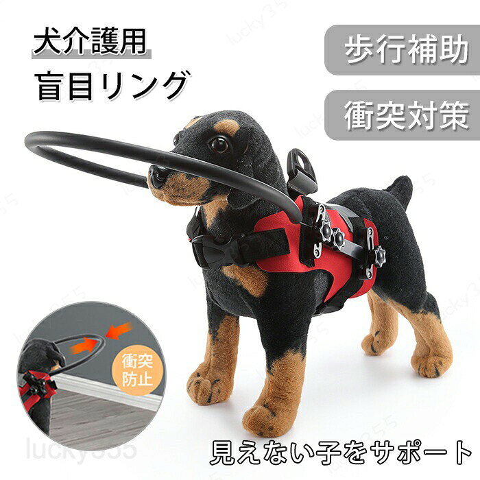 メーカー希望小売価格はメーカーカタログに基づいて掲載しています商品情報商品名：盲目リングスペックサイズ：画像をご参照下さいカラー:レッド、ブルー素材：アルミニウム、スチレンブタジェンゴム(SBR)セット内容：本体のみ生産国：中国（日本人スタッフによる安心の検品体制）●履き心地と耐久性を兼ね備えたSBR素材はペットに負担をかけず快適に着用できます●調節可能なバックルでペットにフィットするまで調節できます●反射ストライプ付きで夜間での移動の安全を確保します購入前のご注意※商品写真はできる限り実物と近づけるようにしておりますが、お使いのモニター設定、お部屋の照明等により実際の商品と色味が異なる場合がございます。※採寸はあくまで目安としてのもので、表記に多少の誤差（前後2?3cm）が生じる場合があります。※生産時期により、色・サイズ・デザインが多少が異なる場合がございますので、複数の商品をご注文頂いた場合も多少に異なる場合があります。※当店の商品は全て日本人スタッフにより検品してから発送したものです。海外からの輸入商品のため、縫製は日本製のものと比べて、 縫製の見劣、糸のほつれ、製造過程における小さなキズ、シミなどがある場合がございますが、不良品ではございません。予めご了承くださいませ。※各商品は各商品ページ選択肢のところに規定ある納期より発送いたします。当店では複数店舗で在庫を共有しており、システムによる在庫調整を行っております。ご注文が集中した場合、タイミングにより在庫にずれが生じ欠品となる可能性がございます。 その際、当店での注文確認後にご案内させていただく場合がございますこと、予めご了承ください。商品の保証初期不良の場合、未使用の商品のみ到着日から7日以内にご連絡いただければご返金、交換対応させていただきます。ご使用後の返金・交換は保証外となっております。盲犬 盲目リング 盲犬用 ペット ペット保護リング 保護ベスト 衝突防止 安全 歩行補助 保護カバー 調節可能 安全性 介護 首輪 盲目犬リング 目病気 目の不自由 視覚障害 老犬 高齢犬 目が見えない犬用 衝突防止リング 介護用品盲目リング 盲犬用 ペット 盲犬 ペット保護リング 保護ベスト ペット用 衝突防止 安全 歩行補助 保護カバー 調節可能 安全 保護 首輪 盲目犬リング 目病気 目の不自由 視覚障害 老犬 高齢犬 盲目の犬を障害物から守る 失明や近視したペットを安全に移動させ 目が見えない犬用 衝突防止リング 介護用品