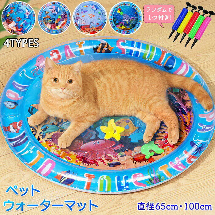 メーカー希望小売価格はメーカーカタログに基づいて掲載しています商品情報【サイズ・素材】サイズ：直径65cm・100cm素材：PVC生産国：中国（日本人スタッフによる安心の検品体制）【夏の暑さ対策】暑い夏に気持ちいひんやりマット！新感覚で遊びながらひんやり感を味わえる。【水を入れるだけ！】水を入れるだけで楽しめちゃう！冬は温かい水を入れることで温まることも可能！オールシーズン使えます。【ゲルじゃないから安心！】従来品のゲルとは違い危ないものが出てくる心配もなく安心安全！【中の生き物が動く】中の生き物が動くからペットの興味を惹きます。ストレス解消・運動不足解消にもなります。【折りたためる】折り畳めてコンパクト収納が可能。場所を取らず持ち運びにも便利。購入前のご注意※商品写真はできる限り実物と近づけるようにしておりますが、お使いのモニター設定、お部屋の照明等により実際の商品と色味が異なる場合がございます。※採寸はあくまで目安としてのもので、表記に多少の誤差（前後2?3cm）が生じる場合があります。※生産時期により、色・サイズ・デザインが多少が異なる場合がございますので、複数の商品をご注文頂いた場合も多少に異なる場合があります。※当店の商品は全て日本人スタッフにより検品してから発送したものです。海外からの輸入商品のため、縫製は日本製のものと比べて、 縫製の見劣、糸のほつれ、製造過程における小さなキズ、シミなどがある場合がございますが、不良品ではございません。予めご了承くださいませ。※各商品は各商品ページ選択肢のところに規定ある納期より発送いたします。当店では複数店舗で在庫を共有しており、システムによる在庫調整を行っております。ご注文が集中した場合、タイミングにより在庫にずれが生じ欠品となる可能性がございます。 その際、当店での注文確認後にご案内させていただく場合がございますこと、予めご了承ください。商品の保証初期不良の場合、未使用の商品のみ到着日から7日以内にご連絡いただければご返金、交換対応させていただきます。ご使用後の返金・交換は保証外となっております。ペットウォーターマット ウォーターマット 猫ウォーターマット 犬ウォーターマット 猫用 犬用 ウォーターベッド 新感覚ウォーターマット 濡れない 耐久性 敗れにくい 折りたためる 持ち運びに便利 オールシーズン使える ひんやり 猫のプレイマット 水プレイマット猫用ウォーターマット ペットマット ペット 水入り ひんやりマット 猫ウォーターマット ウォーターベッド 折りたたみ 持ち運びに便利 オールシーズン ひんやり 猫 プレイマット 水プレイマット 水感覚マット 水遊びマット 猫ベッド ペットのウォータープール 猫用クールマット 接触冷感新感覚ウォーターベッドひんやり気持ちいいペットベッドストレス解消