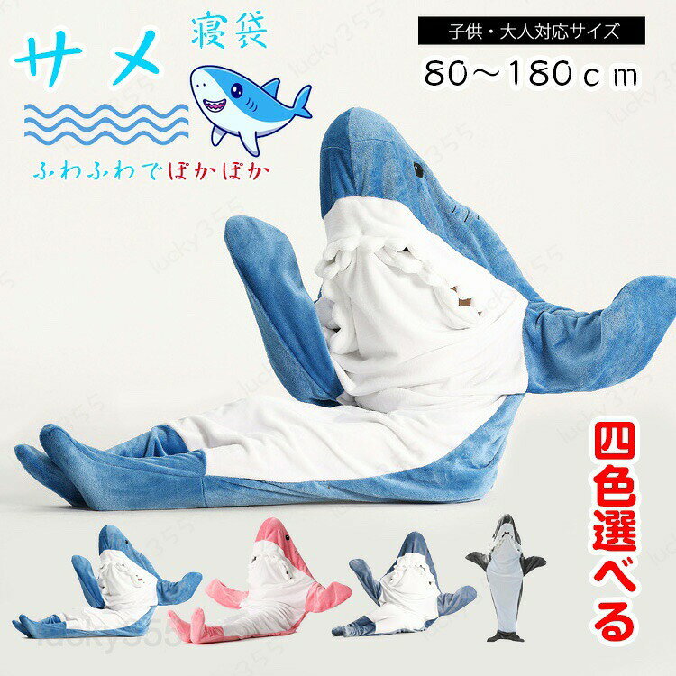 商品情報商品名：サメ寝袋 着る毛布素材:ポリエステルサイズ：写真ご参考生産国：中国（日本人スタッフによる安心の検品体制）【選ばれるポイント】★毛布の暖かさと、洋服のように動き回れる快適さを兼ね備えた「着る毛布」。★柔らかいフランネルフリース生地。快適で軽くて暖かい。★ 特徴的なサメの形、リアルな表現、クラシックな色。購入前のご注意※商品写真はできる限り実物と近づけるようにしておりますが、お使いのモニター設定、お部屋の照明等により実際の商品と色味が異なる場合がございます。※採寸はあくまで目安としてのもので、表記に多少の誤差（前後2?3cm）が生じる場合があります。※生産時期により、色・サイズ・デザインが多少が異なる場合がございますので、複数の商品をご注文頂いた場合も多少に異なる場合があります。※当店の商品は全て日本人スタッフにより検品してから発送したものです。海外からの輸入商品のため、縫製は日本製のものと比べて、 縫製の見劣、糸のほつれ、製造過程における小さなキズ、シミなどがある場合がございますが、不良品ではございません。予めご了承くださいませ。※各商品は各商品ページ選択肢のところに規定ある納期より発送いたします。当店では複数店舗で在庫を共有しており、システムによる在庫調整を行っております。ご注文が集中した場合、タイミングにより在庫にずれが生じ欠品となる可能性がございます。 その際、当店での注文確認後にご案内させていただく場合がございますこと、予めご了承ください。商品の保証初期不良の場合、未使用の商品のみ到着日から7日以内にご連絡いただければご返金、交換対応させていただきます。ご使用後の返金・交換は保証外となっております。サメ寝袋 着る毛布 ロング 寝袋 フランネル 着る毛布 サメブランケット フランネル サメ 着る毛布 かわいい シャークブランケット ぬいぐるみ 高品質 お昼寝毛布 大人 子供 女性 メンズ ルームウェア おしゃれ サメパジャマ ふわふわ 冷房対策 部屋 ハロウィン クリスマス お誕生日 プレゼント 大人用 子供用 お昼寝毛布 サメ着る毛布 パジャマ 大人用 寝袋 着る毛布 サメ 可愛い 冷房対策 防寒グッズ 面白い プレゼント ナイトウェア あったか 部屋着 寒さ対策 ふわふわ着る毛布 ロング サメ寝袋 フランネル サメブランケット ルームウェア ぽかぽか パジャマ カップル ペア 女性 男性 男女兼用 もこもこ ふわふわ プルオーバー 長袖 膝丈 ゆったり 部屋着 冷え対策 防寒 保温 軽量 秋冬 寝具 夏 お昼寝毛布 着る毛布 ロング ルームウェア サメ寝袋 きぐるみ パジャマ カップル ペア お風呂 TV スポーツ観戦 面白い プレゼント ハロウィン コスプレ衣装 パーティー 冷房対策