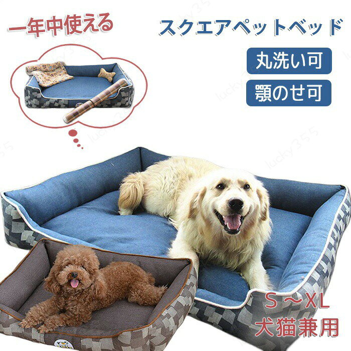 スクエアベッド 犬用ベッド ペットベッド 中型犬 大型犬 犬 小型犬 ペットクッション 猫ベッド 犬クッション スクエア あごのせ 枕付き ふかふか 丸洗い 取り外し可能 洗える シニア犬 成犬 老犬 介護 通年 オールシーズン 犬猫兼用 送料無料