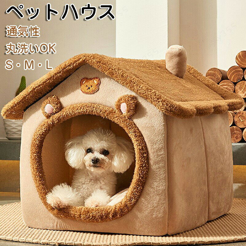 メーカー希望小売価格はメーカーカタログに基づいて掲載しています商品情報商品名：ペットベッドカラー：ブラウンセット内容：商品本体のみ生産国：中国（日本人スタッフによる安心の検品体制）【ドーム型】身を丸めてぐっすり居眠りするのが好きなペットのために作られました。狭い所に入る習性があるネコちゃんや小さなワンちゃんをおすすめ！ ふわふわな触感を楽しめてあご乗せやすく、どんな寝相でもぐっすり眠れます。ペットのための理想的な感謝祭とクリスマスギフト。【オールシーズン】ネコちゃんや小型犬におすすめの通年タイプのベッドです。秋冬の寒さ対策はもちろん夏場のエアコンの冷え対策にも大活躍、季節を問わずオールシーズンお使いいただけます。どんなお部屋にも馴染み易いシックなカラーとデザインがオシャレなペット用ベッドです。【適用対象】全種類の猫、トイプードルやチワワ、ミニチェアダックス、ポメラニアン、ヨークシャー・テリア、ミニチュア・シュナウザー、シー・ズー、マルチーズ等の小型犬、うさぎなどの小動物対応できます。購入前のご注意※商品写真はできる限り実物と近づけるようにしておりますが、お使いのモニター設定、お部屋の照明等により実際の商品と色味が異なる場合がございます。※採寸はあくまで目安としてのもので、表記に多少の誤差（前後2?3cm）が生じる場合があります。※生産時期により、色・サイズ・デザインが多少が異なる場合がございますので、複数の商品をご注文頂いた場合も多少に異なる場合があります。※当店の商品は全て日本人スタッフにより検品してから発送したものです。海外からの輸入商品のため、縫製は日本製のものと比べて、 縫製の見劣、糸のほつれ、製造過程における小さなキズ、シミなどがある場合がございますが、不良品ではございません。予めご了承くださいませ。※各商品は各商品ページ選択肢のところに規定ある納期より発送いたします。当店では複数店舗で在庫を共有しており、システムによる在庫調整を行っております。ご注文が集中した場合、タイミングにより在庫にずれが生じ欠品となる可能性がございます。 その際、当店での注文確認後にご案内させていただく場合がございますこと、予めご了承ください。商品の保証初期不良の場合、未使用の商品のみ到着日から7日以内にご連絡いただければご返金、交換対応させていただきます。ご使用後の返金・交換は保証外となっております。ペットハウス ペットベッド ドーム型 犬 秋冬用 犬ベッド 猫ベッド 中型犬 大型犬 クッション付き 犬猫用 室内用 夏 猫 ドーム型ペットハウス 猫ハウス ハウス 人気 夏用ドーム型 お昼寝 大型 猫のドーム型ハウス ベッド ドーム 通年 ドーム型ベッド 猫用ベッド 可愛い 猫ベッド夏用 夏用 猫のベッド夏用 猫ベッド夏用かご 子猫 夏用ベッド 洗える 猫の夏用ベッド 冬 冬用ベッド 夏冬兼用ベット ゲージ 用 両用 昼寝 ペット ねこ 冬用 クッション ふわふわ ペットソファ 丸型 ぐっすり眠る 暖かい 冬寒さ対策 滑り止め 小型犬用 小型犬 猫小屋 犬小屋 ペットマット ドーム型ペットベッド 快適なドーム型ペットベッドです 室内 ドーム夏用 室内ゲージ 破れないペットベッド 猫ベッド ねこ ドーム型 ねこマット ペットソファ 犬 猫ベッド 猫ハウス キャットハウス ハウス 冬 猫のベッド 洗える 犬 小型犬 キャット ベッド もこもこ ふかふか かわいい おしゃれ ふわふわ 暖かい 保温防寒 冬寒さ対策 室内 冬のペットハウス ペットハウス 猫ハウス 猫 ベッド ペットベッド キャットハウス おしゃれ ねこハウス ドーム型 小型犬 猫用 犬用 ペット用 かわいい 室内 犬 イヌ ネコ 兼用 クッション オールシーズン