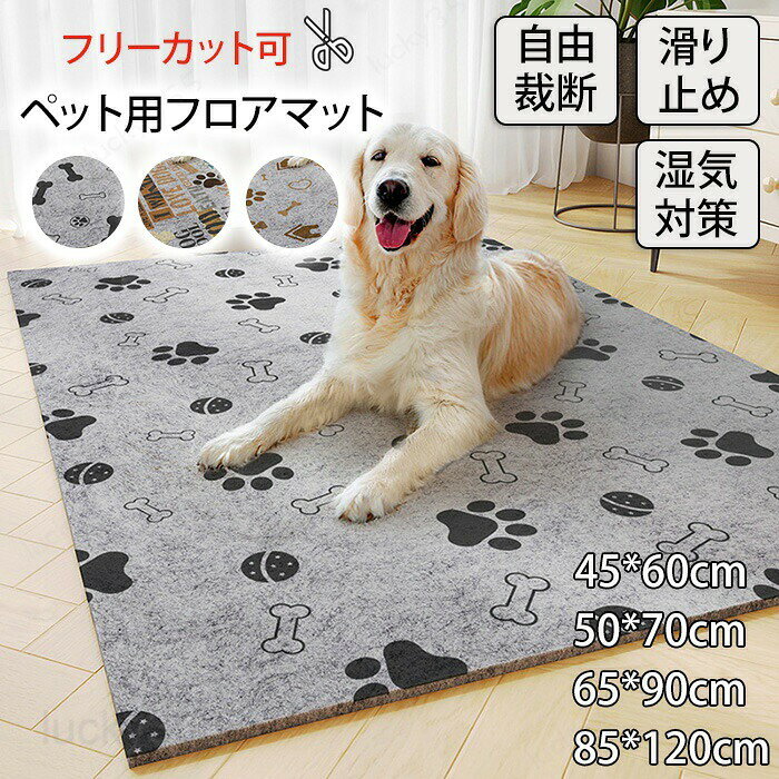 メーカー希望小売価格はメーカーカタログに基づいて掲載しています商品情報【スペック】サイズ：4サイズ展開45*60cm、50*70cm、65*90cm、85*120cm素材：ボリエステル【ペットマット】汚れ防止にペット小屋や餌おきの下に敷くのにオススメ！ペット以外にも子供部屋やリビングにもオススメです。【ズレ対策】ずれ防止の滑り止め加工付きでペットや子供が走ってきたり動いてもずれる心配がなく安心です。【多用途】ペット小屋・ペットランチマットとしてはもちろん浴室・トイレ・玄関など様々な場所でお使いいただけます。【ハサミでカットしてリメイク可能】必要に応じてハサミでカットしてお使いいただけます。購入前のご注意※商品写真はできる限り実物と近づけるようにしておりますが、お使いのモニター設定、お部屋の照明等により実際の商品と色味が異なる場合がございます。※採寸はあくまで目安としてのもので、表記に多少の誤差（前後2?3cm）が生じる場合があります。※生産時期により、色・サイズ・デザインが多少が異なる場合がございますので、複数の商品をご注文頂いた場合も多少に異なる場合があります。※当店の商品は全て日本人スタッフにより検品してから発送したものです。海外からの輸入商品のため、縫製は日本製のものと比べて、 縫製の見劣、糸のほつれ、製造過程における小さなキズ、シミなどがある場合がございますが、不良品ではございません。予めご了承くださいませ。※各商品は各商品ページ選択肢のところに規定ある納期より発送いたします。当店では複数店舗で在庫を共有しており、システムによる在庫調整を行っております。ご注文が集中した場合、タイミングにより在庫にずれが生じ欠品となる可能性がございます。 その際、当店での注文確認後にご案内させていただく場合がございますこと、予めご了承ください。商品の保証初期不良の場合、未使用の商品のみ到着日から7日以内にご連絡いただければご返金、交換対応させていただきます。ご使用後の返金・交換は保証外となっております。ペットマット カット可能 サイズオーダー クッションフロア ペット用 ペット対策 吸着タイルマット 吸着マット 厚手 カーペット ペット マット 子供 子供部屋 リビング ペットシート 洗える 床保護マット 保護 傷防止 汚れ防止 防音 フリーカット フローリングペットマット 犬 滑り止め加工 ラグ ラグマット フローリング用 吸着タイルマット 吸着マット 犬用 クッションフロア ペット対策 カット可能 厚手 カーペット ペット マット 子供 子供部屋 リビング ペットシート 洗える 傷防止 汚れ防止 防音 フリーカット フローリング 厚み約6mm オーダー可能 ペットマット ゲージシートハサミでカット可能 サイズオーダー 子供部屋マット 床暖房対応 滑り止め加工 ズレにくいペット用品 犬用 猫 犬