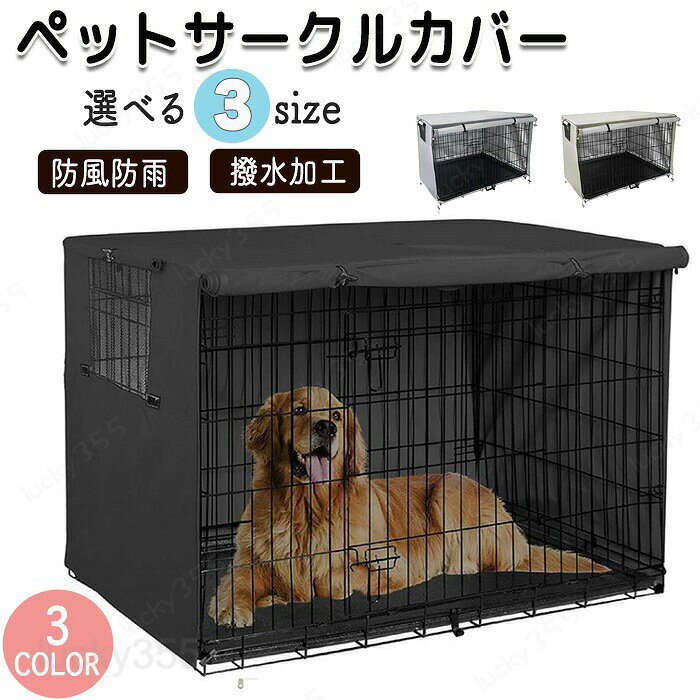 ペットゲージカバー ペットサークル サークルカバー 犬用 ゲージカバー 犬 猫 日除け 紫外線 紫外線よけ 日差し 日差しよけ 雨よけ 風よけ 風 防風 防雨 簡単取付 折り畳み 防水加工 収納便利 屋外 屋内 耐久性 防寒 暑さ対策 日焼け止め 通気性抜群 水洗い可能 撥水加工