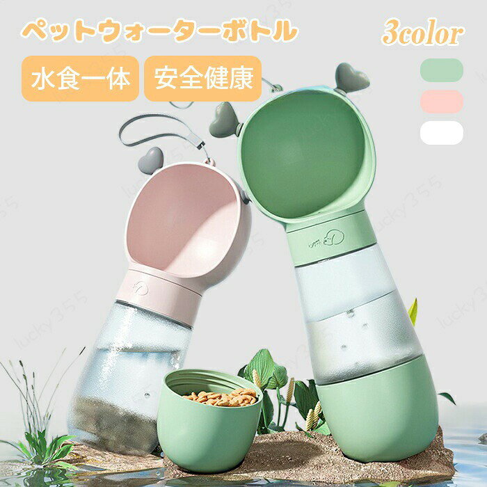 メーカー希望小売価格はメーカーカタログに基づいて掲載しています商品情報カラー：ホワイト、グリーン、ピンクサイズ：350ml+180ml：27.5cm*9.5cm 素材：PPセット内容：商品本体のみ生産国：中国（日本人スタッフによる安心の検品体制）水と餌の両方を持ち歩ける、便利なペットウォーターボトル。お散歩やドッグラン、ドライブなどお出掛けの時に重宝する便利グッズです。ストラップ付きなので、バッグやリードなどに取り付け出来ます。しっかりとしたロック機能だから漏れる心配はなく、簡単に給水可能。健康的な無毒PP素材で作られ、衝撃強度にも優れていて傷がつきにくいです購入前のご注意※商品写真はできる限り実物と近づけるようにしておりますが、お使いのモニター設定、お部屋の照明等により実際の商品と色味が異なる場合がございます。※採寸はあくまで目安としてのもので、表記に多少の誤差（前後2?3cm）が生じる場合があります。※生産時期により、色・サイズ・デザインが多少が異なる場合がございますので、複数の商品をご注文頂いた場合も多少に異なる場合があります。※当店の商品は全て日本人スタッフにより検品してから発送したものです。海外からの輸入商品のため、縫製は日本製のものと比べて、 縫製の見劣、糸のほつれ、製造過程における小さなキズ、シミなどがある場合がございますが、不良品ではございません。予めご了承くださいませ。※各商品は各商品ページ選択肢のところに規定ある納期より発送いたします。当店では複数店舗で在庫を共有しており、システムによる在庫調整を行っております。ご注文が集中した場合、タイミングにより在庫にずれが生じ欠品となる可能性がございます。 その際、当店での注文確認後にご案内させていただく場合がございますこと、予めご了承ください。商品の保証初期不良の場合、未使用の商品のみ到着日から7日以内にご連絡いただければご返金、交換対応させていただきます。ご使用後の返金・交換は保証外となっております。ペット用ウォーターボトル 水食一体 水筒 給水 給餌 2way 犬水筒 猫水筒 給水ボトル 漏れ防止 ロック機能 ペットウォーターボトル ペット用水筒 おやつケース おやつ入れ ペット用携帯水筒 持ち運び 水飲み器 安全 健康 水分補給 散歩 旅行 車 お出掛け ドライブ アウトドア ペット用ウォーターボトル 水食一体 水筒 給水 給餌 2way 犬水筒 猫水筒 給水ボトル 漏れ防止 ロック機能 ペットウォーターボトル ペット用水筒 おやつケース おやつ入れ ペット用携帯水筒 持ち運び 水飲み器 安全 健康 水分補給 散歩 旅行 車 お出掛け ドライブ アウトドア 給水&給餌2in1ペット用ウォーターボトル 350ml+180ml 3color 持ち運びに便利 丸洗い可能 PP素材 ペット 水筒 餌 2way 散歩 お出掛け ドライブ 漏れ防止 ロック機能 給水ボトル 送料無料