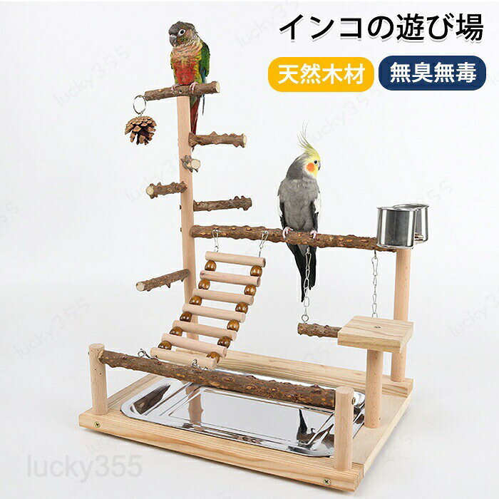 メーカー希望小売価格はメーカーカタログに基づいて掲載しています商品情報商品名：インコおもちゃサイズ：詳細は画像をご参照くださいセット内容：商品本体のみ生産国：中国（日本人スタッフによる安心の検品体制）【天然木製のおもちゃ付きで、遊びもリラックスも◎】天然素材を使用しているので、かじったり舐めたりしても安心。付属のはしごや噛みおもちゃが鳥の好奇心をしっかり刺激！退屈知らずで、ストレス発散＆運動不足解消にもぴったり♪まるで「インコの遊園地」♪とまり木の上で自由に行き来したり、ポソッと腰を下ろしてゆったり休憩もOK。大切な愛鳥に、快適で楽しい空間をプレゼントしませんか？購入前のご注意※商品写真はできる限り実物と近づけるようにしておりますが、お使いのモニター設定、お部屋の照明等により実際の商品と色味が異なる場合がございます。※採寸はあくまで目安としてのもので、表記に多少の誤差（前後2?3cm）が生じる場合があります。※生産時期により、色・サイズ・デザインが多少が異なる場合がございますので、複数の商品をご注文頂いた場合も多少に異なる場合があります。※当店の商品は全て日本人スタッフにより検品してから発送したものです。海外からの輸入商品のため、縫製は日本製のものと比べて、 縫製の見劣、糸のほつれ、製造過程における小さなキズ、シミなどがある場合がございますが、不良品ではございません。予めご了承くださいませ。※各商品は各商品ページ選択肢のところに規定ある納期より発送いたします。当店では複数店舗で在庫を共有しており、システムによる在庫調整を行っております。ご注文が集中した場合、タイミングにより在庫にずれが生じ欠品となる可能性がございます。 その際、当店での注文確認後にご案内させていただく場合がございますこと、予めご了承ください。商品の保証初期不良の場合、未使用の商品のみ到着日から7日以内にご連絡いただければご返金、交換対応させていただきます。ご使用後の返金・交換は保証外となっております。インコスタンド インコ止まり木 鳥スタンド 鳥止まり木 インコ スタンド インコ 止まり木 インコ遊び場 鳥かご外スタンド インコ用スタンド 鳥用スタンド 水入れ 餌入れ ステンレス 階段 トレー付き トレイ付き 鳥小屋 寝具 小型動物 鳥ハンモック 小動物 ハムスター 鳥 野鳥 ペット 庭 ガーデン 園芸 観察インコ おもちゃ 鳥のおもちゃ バードトイ インコ 巣 鳥の巣 オウム おもちゃ ブランコ 止まり木 スタンド 鳥の遊び場 原木 吊り下げ ストレス解消 食器付き 鳥 吊り下げタイプ玩具 鳥用玩具 噛むおもちゃ セキセイインコ 文鳥 鳥用おもちゃ ペットグッズ 鳥用品 天然素材 木製 小鳥 鳥の休憩場所 ナチュラル オールシーズン 鳥栖 遊び場 小動物用 組み立て簡単 鳥グッズ
