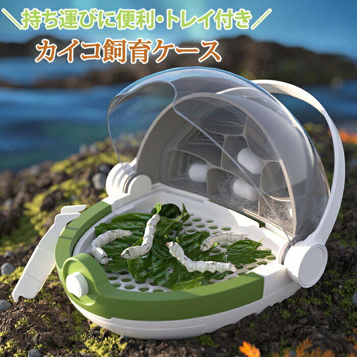メーカー希望小売価格はメーカーカタログに基づいて掲載しています商品情報サイズ：23.5*18*20.5cm素材：ABSセット内容：商品本体のみ生産国：中国（日本人スタッフによる安心の検品体制）カイコが幼虫から繭を作り、成虫になるまでの変化を観察することで、カイコの成長の過程を学びながら、生命の大切さを実感できます。お子様の自由研究や生き物の飼育体験にもピッタリですカブトムシやカタツムリ、他の昆虫の飼育・観察ケースとしても活躍。昆虫好きなお子様や研究目的の方にもおすすめです。このカイコ飼育ケースで、成長の感動を体験しながら、楽しくお世話をしてみませんか？購入前のご注意※商品写真はできる限り実物と近づけるようにしておりますが、お使いのモニター設定、お部屋の照明等により実際の商品と色味が異なる場合がございます。※採寸はあくまで目安としてのもので、表記に多少の誤差（前後2?3cm）が生じる場合があります。※生産時期により、色・サイズ・デザインが多少が異なる場合がございますので、複数の商品をご注文頂いた場合も多少に異なる場合があります。※当店の商品は全て日本人スタッフにより検品してから発送したものです。海外からの輸入商品のため、縫製は日本製のものと比べて、 縫製の見劣、糸のほつれ、製造過程における小さなキズ、シミなどがある場合がございますが、不良品ではございません。予めご了承くださいませ。※各商品は各商品ページ選択肢のところに規定ある納期より発送いたします。当店では複数店舗で在庫を共有しており、システムによる在庫調整を行っております。ご注文が集中した場合、タイミングにより在庫にずれが生じ欠品となる可能性がございます。 その際、当店での注文確認後にご案内させていただく場合がございますこと、予めご了承ください。商品の保証初期不良の場合、未使用の商品のみ到着日から7日以内にご連絡いただければご返金、交換対応させていただきます。ご使用後の返金・交換は保証外となっております。昆虫飼育ケース カイコ飼育 昆虫飼育 蚕飼育セット 取っ手付き 持ち運び 餌箱 昆虫ケース スペース 昆虫観察ボックス 学生蚕の餌箱 虫かご 蚕 カブトムシ クワガタ むしかご 虫籠 虫入れ 昆虫飼育箱 クリア 飼育ケース 昆虫観察レンズ 昆虫観察セット 昆虫カプセル 昆虫採取 子供 自由研究 飼育観察 キッズ プレゼントカイコ飼育 昆虫飼育 蚕飼育セット カイコ 飼育 取っ手付き 持ち運び 昆虫飼育ケース 餌箱 昆虫ケース スペース 昆虫観察ボックス 学生 蚕の餌箱 虫かご 蚕 クリア 飼育ケース 昆虫観察セット 昆虫カプセル 昆虫採取 子供 自由研究 飼育観察 カイコが幼虫から繭、成虫になるまでの成長過程を間近で観察!昆虫の飼育・観察ケースとしても活躍 幅広い用途 取っ手付き 持ち運びに便利 カイコ飼育ケース 昆虫飼育箱