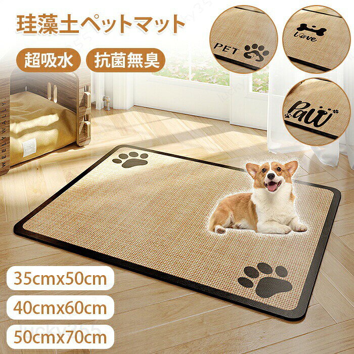 メーカー希望小売価格はメーカーカタログに基づいて掲載しています商品情報【サイズ・素材・カラー】サイズ：35x50cm、45x60cm、50x70cm素材：珪藻土カラー：4タイプ、詳細は画像をご参照くださいセット内容：商品本体のみ生産国：中国（日本人スタッフによる安心の検品体制）【汚れ防止】汚れ防止にペット小屋や餌おきの下に敷くのにオススメ！ペット以外にも子供部屋やリビングにもオススメです。【ズレにくい】滑り止め加工付きでペットが走ってきたり動いてもずれる心配がなく安心です。【お手入れ楽々】汚れてもサッと拭き取るだけで常に綺麗！お手入れも楽々！！購入前のご注意※商品写真はできる限り実物と近づけるようにしておりますが、お使いのモニター設定、お部屋の照明等により実際の商品と色味が異なる場合がございます。※採寸はあくまで目安としてのもので、表記に多少の誤差（前後2?3cm）が生じる場合があります。※生産時期により、色・サイズ・デザインが多少が異なる場合がございますので、複数の商品をご注文頂いた場合も多少に異なる場合があります。※当店の商品は全て日本人スタッフにより検品してから発送したものです。海外からの輸入商品のため、縫製は日本製のものと比べて、 縫製の見劣、糸のほつれ、製造過程における小さなキズ、シミなどがある場合がございますが、不良品ではございません。予めご了承くださいませ。※各商品は各商品ページ選択肢のところに規定ある納期より発送いたします。当店では複数店舗で在庫を共有しており、システムによる在庫調整を行っております。ご注文が集中した場合、タイミングにより在庫にずれが生じ欠品となる可能性がございます。 その際、当店での注文確認後にご案内させていただく場合がございますこと、予めご了承ください。商品の保証初期不良の場合、未使用の商品のみ到着日から7日以内にご連絡いただければご返金、交換対応させていただきます。ご使用後の返金・交換は保証外となっております。ペットマット 洗える サッと拭ける 吸水 防水 速乾 抗菌 漏れ防止 超吸収 珪藻土マット 犬 猫 犬用 おしっこマット ペットシーツ ペットシート トイレシート フローリング用 滑り止め加工 ずれない 床暖房 汚れ防止 ペット 介護用 ペット用品 猫用 犬用ペットマット 洗える サッと拭ける 吸水 防水 速乾 抗菌 漏れ防止 超吸収 珪藻土マット 犬 猫 犬用 おしっこマット ペットシーツ ペットシート トイレシート フローリング用 滑り止め加工 ずれない 床暖房 汚れ防止 ペット 介護用 ペット用品 猫用 犬用 汚れてもサッと拭き取り可能 お手入れ簡単 滑り止め加工バスマット 珪藻土 足ふきマット ペット用 トイレ用品 給餌マット 食事マット ねこ いぬ ペットグッズ