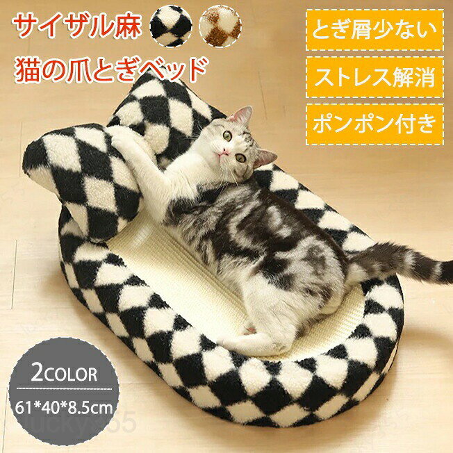 メーカー希望小売価格はメーカーカタログに基づいて掲載しています商品情報サイズ：画像ご参照下さい。素材：サイザル麻セット内容：商品本体のみ生産国：中国（日本人スタッフによる安心の検品体制）【使い方色々】爪研いだりベッドとしてくつろいだり、ストレス解消になるポンポンボール付きで、使い方色々！【天然サイザル麻】高品質な天然サイザル麻を使用。しっかりとした素材感があり、猫の爪をしっかり研げるだけでなく、耐久性も抜群で長期間使用可能です。さらに、天然素材なので猫ちゃんにも安心して使っていただけます。【滑り止め加工付き】猫ちゃんが激しく爪とぎをしてもズレる心配がなく、安定した使い心地を提供します。購入前のご注意※商品写真はできる限り実物と近づけるようにしておりますが、お使いのモニター設定、お部屋の照明等により実際の商品と色味が異なる場合がございます。※採寸はあくまで目安としてのもので、表記に多少の誤差（前後2?3cm）が生じる場合があります。※生産時期により、色・サイズ・デザインが多少が異なる場合がございますので、複数の商品をご注文頂いた場合も多少に異なる場合があります。※当店の商品は全て日本人スタッフにより検品してから発送したものです。海外からの輸入商品のため、縫製は日本製のものと比べて、 縫製の見劣、糸のほつれ、製造過程における小さなキズ、シミなどがある場合がございますが、不良品ではございません。予めご了承くださいませ。※各商品は各商品ページ選択肢のところに規定ある納期より発送いたします。当店では複数店舗で在庫を共有しており、システムによる在庫調整を行っております。ご注文が集中した場合、タイミングにより在庫にずれが生じ欠品となる可能性がございます。 その際、当店での注文確認後にご案内させていただく場合がございますこと、予めご了承ください。商品の保証初期不良の場合、未使用の商品のみ到着日から7日以内にご連絡いただければご返金、交換対応させていただきます。ご使用後の返金・交換は保証外となっております。ペット爪研ぎ 爪とぎベッド 猫 ペットベッド 爪とぎ 爪のケア クッション 柔らかい ポンポンボール 遊び ストレス解消 運動不足解消 耐久性 耐摩耗性 室内 猫つめとぎ 猫用 家具保護 運動 遊び おしゃれ かわいい ペットグッズペット爪研ぎ 爪とぎベッド 猫 ペットベッド 爪とぎ 爪のケア クッション 柔らかい ポンポンボール 遊び ストレス解消 運動不足解消 耐久性 耐摩耗性 室内 猫つめとぎ 猫用 家具保護 運動 遊び おしゃれ かわいい ペットグッズ くつろげる爪とぎベッド 猫のつめとぎ サイザル麻 環境に優しい ポンポンボール付き ゴミが落ちない ストレス発散 ベッド 猫 爪とぎマット 爪研ぎ 爪とぎ ペット用品
