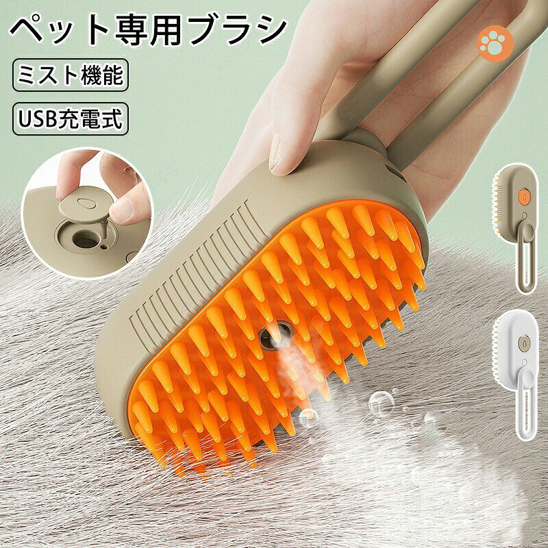 ペットブラシ 抜け毛取り 蒸し猫ブラシ 静電気防止 犬用ブラシ 猫ブラシ 噴霧式 US...