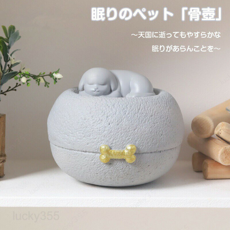 眠りのペット骨壺 ペット骨壺 ペット 骨壷 分骨 粉骨 遺毛 調湿 吸湿 ペット供養 ペットロス 遺骨 火葬 脱臭 かわいい 犬 猫 うさぎ 鳥 ハムスター
