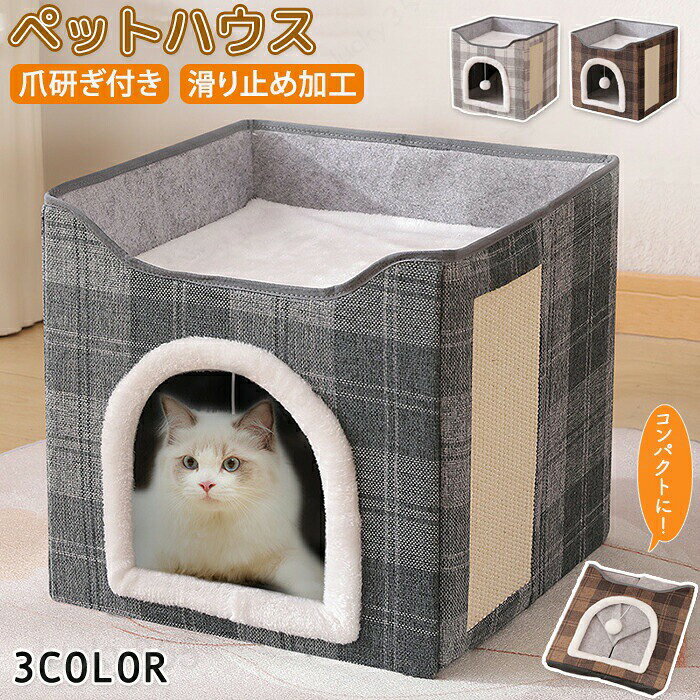 ペットハウス 猫ハウス ドーム型 キャットハウス ねこ 猫用 ペット 爪とぎ ストレス解消 2段式 折り畳み 洗える 滑り止め加工 ポンポン付き おもちゃ付き 多頭飼い 暖かハウス かわいい 温かい クッション ふわふわ 猫家 ペット家 キャット家 室内 ペット用品