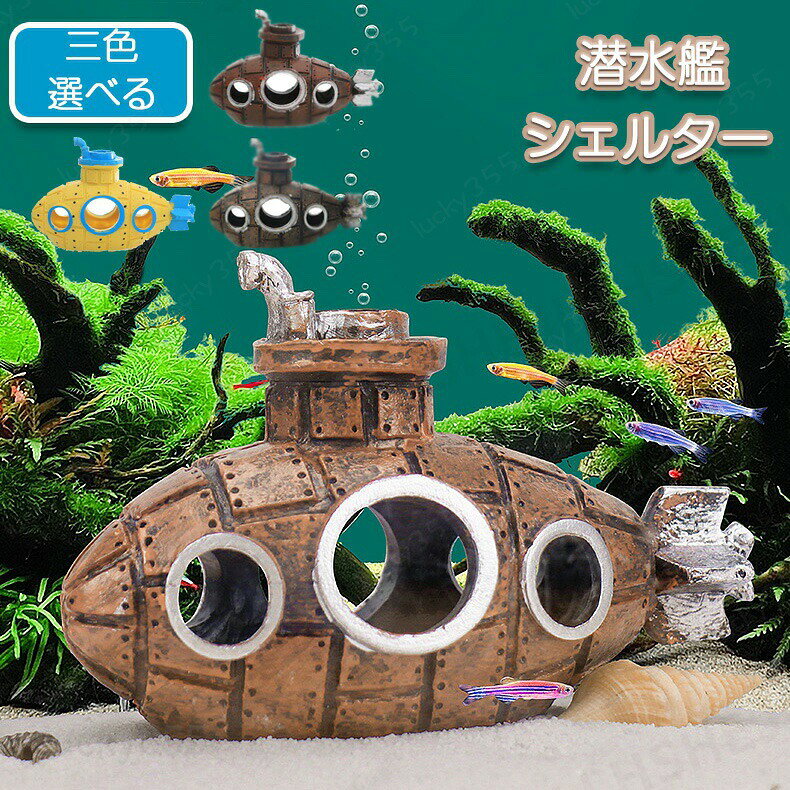 潜水艦シェルター 潜水艦 隠れ家 シェルター 棲家 景観造り ストレス解消 シミュレーション 穴口 カジュアル 水槽用品 水槽装飾 サブマリン おもちゃ 魚 サリガニ 貝 魚類 水棲