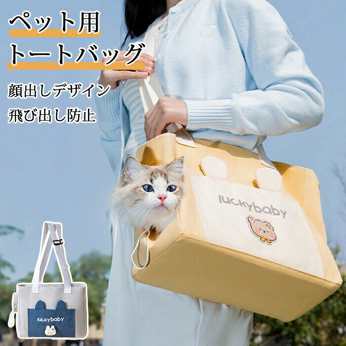 ペット キャリー バッグ 猫 犬 ショルダー パッド ズック 中型 かわいい 大型猫 小型犬 チワワ うさぎ 小動物 顔出し おしゃれ 猫キャリーバッグ 犬キャリーバッグ キャリーケース 軽い 通気 いぬ ねこ 出かけ 避難防災 旅行 通院