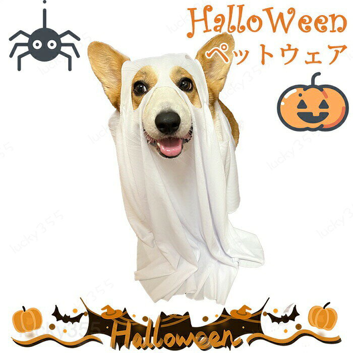 ペット 服 猫 ゴースト ハロウィン ねこ コスプレ 小型犬 仮装 かわいい おもしろ グッズ 衣装 動物 ペット用品 ネコ ドッグ 変装 動物 コスチューム キャットウェア ドッグウェア パーティー クリスマス 思い出 写真 撮影