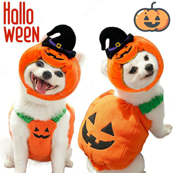 ハロウィン 衣装 猫 犬 かぼちゃの犬服 かぼちゃ カボチャ被り物 ペット帽子 猫変身 犬変身 変身 写真撮り おもしろい ドッグウェア ペット用 コスチューム 猫の衣装 コスプレ服 着せやすい 仮装 小型犬 仮装 アイテム 変装 秋冬服 可愛い オシャレ ファッション