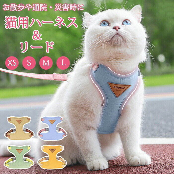 メーカー希望小売価格はメーカーカタログに基づいて掲載しています商品情報カラー：ブルー・グリーン・イエロー・カーキサイズ：XS・S・M・L素材：ポリエステルセット内容：商品本体のみ生産国：中国（日本人スタッフによる安心の検品体制）メッシュ素材で通気性が抜群！ハーネス＆リードセット!ストレスがかからない首回りでおしゃれ！猫ちゃんのしなやかな足にフィットできるように作られている猫用ハーネス！猫ちゃんのひなたぼっこや、お出かけが安全で楽しくなります！購入前のご注意※商品写真はできる限り実物と近づけるようにしておりますが、お使いのモニター設定、お部屋の照明等により実際の商品と色味が異なる場合がございます。※採寸はあくまで目安としてのもので、表記に多少の誤差（前後2?3cm）が生じる場合があります。※生産時期により、色・サイズ・デザインが多少が異なる場合がございますので、複数の商品をご注文頂いた場合も多少に異なる場合があります。※当店の商品は全て日本人スタッフにより検品してから発送したものです。海外からの輸入商品のため、縫製は日本製のものと比べて、 縫製の見劣、糸のほつれ、製造過程における小さなキズ、シミなどがある場合がございますが、不良品ではございません。予めご了承くださいませ。※各商品は各商品ページ選択肢のところに規定ある納期より発送いたします。当店では複数店舗で在庫を共有しており、システムによる在庫調整を行っております。ご注文が集中した場合、タイミングにより在庫にずれが生じ欠品となる可能性がございます。 その際、当店での注文確認後にご案内させていただく場合がございますこと、予めご了承ください。商品の保証初期不良の場合、未使用の商品のみ到着日から7日以内にご連絡いただければご返金、交換対応させていただきます。ご使用後の返金・交換は保証外となっております。猫 ハーネス 抜けない 胴輪 リード ダブルロック メッシュ猫ハーネス 猫用 ネコ キャット ねこ 小型犬 かわいい お出かけ おしゃれ 散歩 外出 通院 災害 避難 蒸れない ペット 服 簡単脱着 XS S M L 日光浴猫 ハーネス 抜けない 胴輪 リード ダブルロック メッシュ猫ハーネス 猫用 ネコ キャット ねこ 小型犬 かわいい お出かけ おしゃれ 散歩 外出 通院 災害 避難 蒸れない ペット 服 簡単脱着 XS S M L 日光浴 猫 ハーネス 抜けない 胴輪 リード ダブルロック メッシュ猫ハーネス 猫用 ネコ