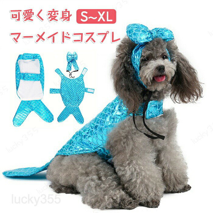 犬服 マーメイド コスプレ ペット コスチューム 仮装 犬用 ペット服 人魚 ペット衣装 ペットコスチューム ペット着ぐるみ ペットウエア ウェア コスプレ衣装 ドッグウェア 人魚姫 変装 可愛い きらきら ハロウィン仮装 ハロウィン ペット用品