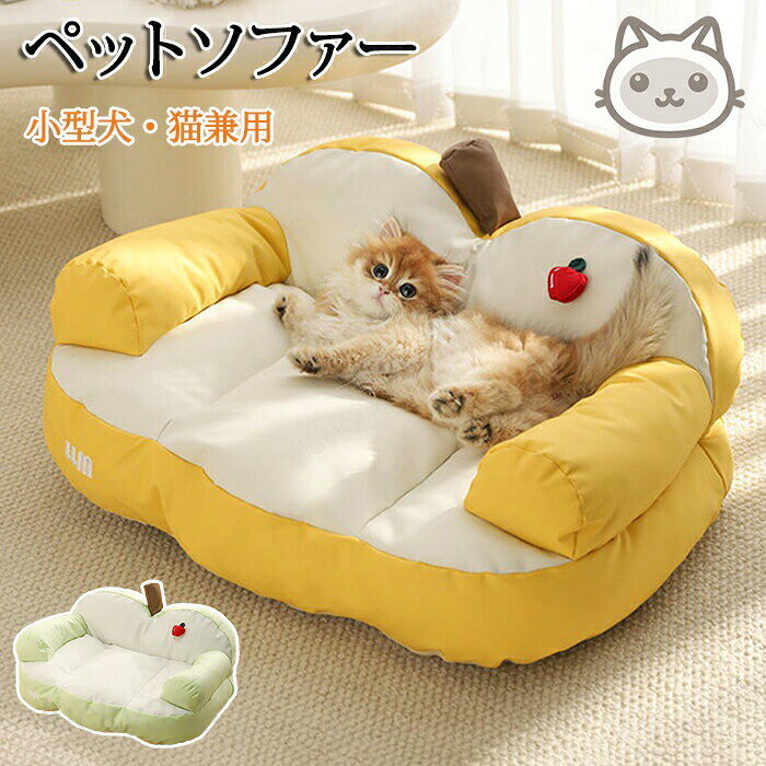 メーカー希望小売価格はメーカーカタログに基づいて掲載しています商品情報サイズ： 画像ご参照下さい。素材：ポリエステル、PP綿カラー：イエロー・グリーンセット内容：商品本体のみ生産国：中国（日本人スタッフによる安心の検品体制）【雲の上にいるような感覚】ふかふかのさらっとした生地で雲の上にいるような感覚でくつろげます。【広々スペース】足を伸ばしてもゆったりくつろげる広々空間でペットも快適でリラックスして過ごせます。【オールシーズン使用可能】さらさらした生地でオールシーズン使用可能で長くお使いいただけます。【引っ掻きにも強い】高品質素材を採用し引っ掻きにも強い！長くお使いいただけます。購入前のご注意※商品写真はできる限り実物と近づけるようにしておりますが、お使いのモニター設定、お部屋の照明等により実際の商品と色味が異なる場合がございます。※採寸はあくまで目安としてのもので、表記に多少の誤差（前後2?3cm）が生じる場合があります。※生産時期により、色・サイズ・デザインが多少が異なる場合がございますので、複数の商品をご注文頂いた場合も多少に異なる場合があります。※当店の商品は全て日本人スタッフにより検品してから発送したものです。海外からの輸入商品のため、縫製は日本製のものと比べて、 縫製の見劣、糸のほつれ、製造過程における小さなキズ、シミなどがある場合がございますが、不良品ではございません。予めご了承くださいませ。※各商品は各商品ページ選択肢のところに規定ある納期より発送いたします。当店では複数店舗で在庫を共有しており、システムによる在庫調整を行っております。ご注文が集中した場合、タイミングにより在庫にずれが生じ欠品となる可能性がございます。 その際、当店での注文確認後にご案内させていただく場合がございますこと、予めご了承ください。商品の保証初期不良の場合、未使用の商品のみ到着日から7日以内にご連絡いただければご返金、交換対応させていただきます。ご使用後の返金・交換は保証外となっております。ペットソファー ペットベッド ソファー 猫 犬 猫ソファー 犬ソファー ペット さらさら生地 オールシーズン ふわふわ お昼寝 猫のベッド. 犬のベッド 広々空間 頭置きペットソファー ペットベッド ソファー 猫 犬 猫ソファー 犬ソファー ペット さらさら生地 オールシーズン ふわふわ お昼寝 猫のベッド. 犬のベッド 広々空間 頭置き ペットソファーくつろぎ空間柔らかい素材のソファー犬ソファー猫ソファー