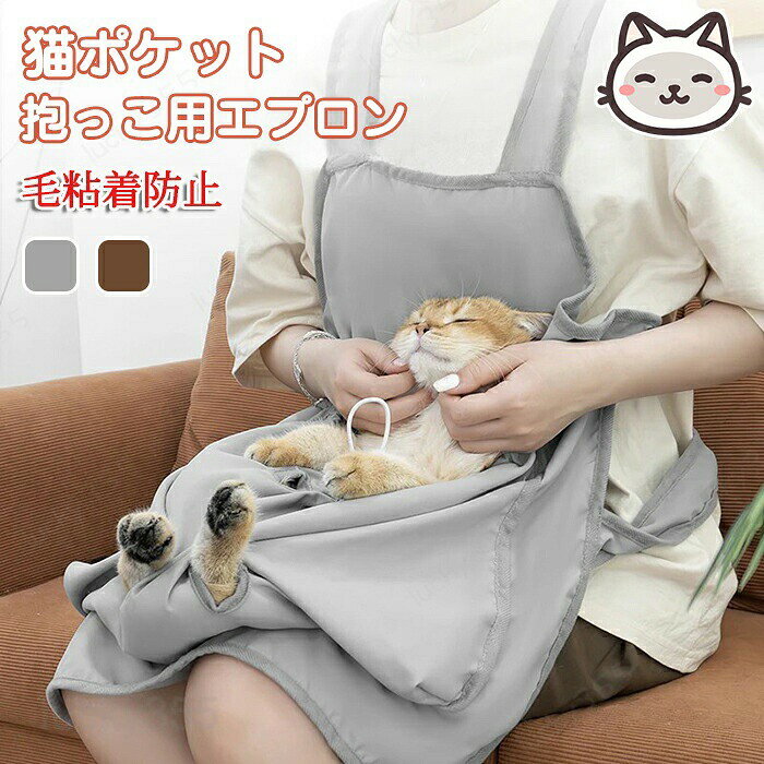 抱っこ紐 猫 抱っこ エプロン ペット猫寝袋 ペットスリング 猫用カンガルーエプロン 夏用 爪切り 抱っこ用エプロン 前掛け ポケット 猫エプロン 抱っこ ニャンコ 小型犬 キャリア カンガルーポケット ペットスリング 毛粘着防止 ブランケット 猫だっこ 夏冷房対策 小型犬