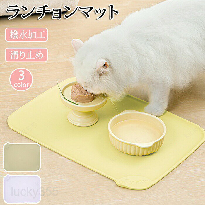 ランチョンマット 猫 犬 ペットマット ペット マット 撥水マット 撥水 ランチョンマット キャット 滑り止め加工 ペット用 ペットマット フードマット 食事 拭くだけ ずれにく ペットランチョンマット ずれにくい