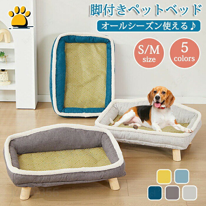 メーカー希望小売価格はメーカーカタログに基づいて掲載しています商品情報カラー：グレー、イエロー、ブルー、ライトブルー、ダークグレーサイズ：画像をご参照下さい。素材：PP綿、木セット内容：商品本体のみ生産国：中国（日本人スタッフによる安心の検品体制） 【分離式デザイン】底部と寝床が分離している独自のデザインにより、清掃が非常に簡単です。分離することで、ベッドを洗濯することができ、常に清潔な状態を保つことができます。ペットの健康と衛生を重視する飼い主にとって非常に便利です。 【オールシーズン対応】どの季節でも快適に使える素材で作られています。年間を通してペットに最適な居場所を提供します。快適さを追求した設計により、ペットのストレスを軽減し、安らかな眠りをサポートします。 【脚付き設計】ペットベッドには頑丈な脚が付いており、床から少し浮いたデザインになっています。これにより通気性が向上し、湿気を防ぎます。特に湿気の多い季節でも安心して使用でき、ペットの健康を守ります。また、床の冷たさを避けることができるので、冬でも快適に過ごせます。【2サイズ展開】ペットの大きさに合わせて選べるように、SサイズとMサイズの2つのサイズ展開があります。小型犬から中型犬まで対応しており、どんなペットでも快適に使えるよう設計されています。各サイズともに広々としたスペースを提供し、ペットがゆったりとくつろげます。購入前のご注意※商品写真はできる限り実物と近づけるようにしておりますが、お使いのモニター設定、お部屋の照明等により実際の商品と色味が異なる場合がございます。※採寸はあくまで目安としてのもので、表記に多少の誤差（前後2?3cm）が生じる場合があります。※生産時期により、色・サイズ・デザインが多少が異なる場合がございますので、複数の商品をご注文頂いた場合も多少に異なる場合があります。※当店の商品は全て日本人スタッフにより検品してから発送したものです。海外からの輸入商品のため、縫製は日本製のものと比べて、 縫製の見劣、糸のほつれ、製造過程における小さなキズ、シミなどがある場合がございますが、不良品ではございません。予めご了承くださいませ。※各商品は各商品ページ選択肢のところに規定ある納期より発送いたします。当店では複数店舗で在庫を共有しており、システムによる在庫調整を行っております。ご注文が集中した場合、タイミングにより在庫にずれが生じ欠品となる可能性がございます。 その際、当店での注文確認後にご案内させていただく場合がございますこと、予めご了承ください。商品の保証初期不良の場合、未使用の商品のみ到着日から7日以内にご連絡いただければご返金、交換対応させていただきます。ご使用後の返金・交換は保証外となっております。ペットベッド 脚付き 犬用 コット 通気性抜群 蒸れない 風通しが良い ペット用品 キャンプベッド 犬 ベッド ハンモック コンパクト収納 ポータブル 小中型犬 ベッド キャンプ 丸洗い可能 高床式ベッド 地面から離れ 屋内 屋外 ピクニック キャンプ トレーニングペットベッド 脚付き 犬用 コット 通気性抜群 蒸れない 風通しが良い ペット用品 キャンプベッド 犬 ベッド ハンモック コンパクト収納 ポータブル 小中型犬 ベッド キャンプ 丸洗い可能 高床式ベッド 地面から離れ 屋内 ピクニック キャンプ ペットベッド 脚付き 犬用 コット 通気性抜群 蒸れない 風通しが良い ペット用品 キャンプベッド