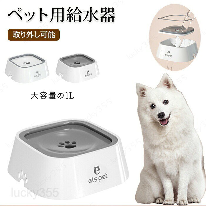 ペット 給水器 犬 猫 水飲み器 自動給水器 ペット 水飲み 給水器 みずのみ器 ボウル 中小型犬 猫用 フローティングプレート こぼれない 重力設計 滑り止め 清潔便利 おしゃれ 水洗い可能 1L容量 水入れ 皿 溢れ止め 濡れない 衛生的 汚れ防止
