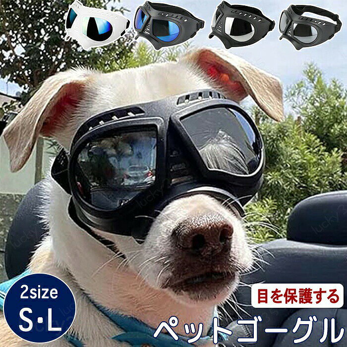 メーカー希望小売価格はメーカーカタログに基づいて掲載しています商品情報サイズ：画像参照下さい。素材：PC、TPEカラー：S:ブルー・シルバー. L:ブラック・ホワイトセット内容：商品本体のみ生産国：中国（日本人スタッフによる安心の検品体制）【ペットの目を保護する】紫外線・雨・強風・雪・ほこりなどから目を守ります。目の病気のペットにも選ばれます！【長くつけていても痛くない設計】ペットの顔にフィットするデザインなのでどんな顔のサイズにも対応します。ペットの鼻や目に圧力がかからない設計で快適に過ごせます。【選べる2size】S/Lとサイズが選べるのでさまざまな種類のペットに対応可能です。2つのベルトで調整可能で体型の変化にも対応可能。【おしゃれなデザイン】かっこよく・おしゃれなデザインです。写真撮影にも笑いがうまれ素敵な写真が撮れますよ！購入前のご注意※商品写真はできる限り実物と近づけるようにしておりますが、お使いのモニター設定、お部屋の照明等により実際の商品と色味が異なる場合がございます。※採寸はあくまで目安としてのもので、表記に多少の誤差（前後2?3cm）が生じる場合があります。※生産時期により、色・サイズ・デザインが多少が異なる場合がございますので、複数の商品をご注文頂いた場合も多少に異なる場合があります。※当店の商品は全て日本人スタッフにより検品してから発送したものです。海外からの輸入商品のため、縫製は日本製のものと比べて、 縫製の見劣、糸のほつれ、製造過程における小さなキズ、シミなどがある場合がございますが、不良品ではございません。予めご了承くださいませ。※各商品は各商品ページ選択肢のところに規定ある納期より発送いたします。当店では複数店舗で在庫を共有しており、システムによる在庫調整を行っております。ご注文が集中した場合、タイミングにより在庫にずれが生じ欠品となる可能性がございます。 その際、当店での注文確認後にご案内させていただく場合がございますこと、予めご了承ください。商品の保証初期不良の場合、未使用の商品のみ到着日から7日以内にご連絡いただければご返金、交換対応させていただきます。ご使用後の返金・交換は保証外となっております。ペットゴーグル ゴーグル ペット 犬 猫 犬ゴーグル 日除け UVカット 紫外線対策 犬用 犬用ゴーグル 目を保護 ドッグゴーグル サングラス ペットサングラス メガネ おしゃれ かわいい キャットゴーグル 風 砂 ドライブ お散歩 キャンプ 雨 雪 調節可能 お出かけ用 アウトドアペットゴーグル ゴーグル ペット 犬 猫 犬ゴーグル 日除け UVカット 紫外線対策 犬用 犬用ゴーグル 目を保護 ドッグゴーグル サングラス ペットサングラス メガネ おしゃれ かわいい キャットゴーグル 風 砂 ドライブ お散歩 キャンプ 雨 雪 調節可能 お出かけ用 アウトドア ペットゴーグルペットの目の保護紫外線対策風・雨・雪・ほこり対策おしゃれでかわいいデザイン
