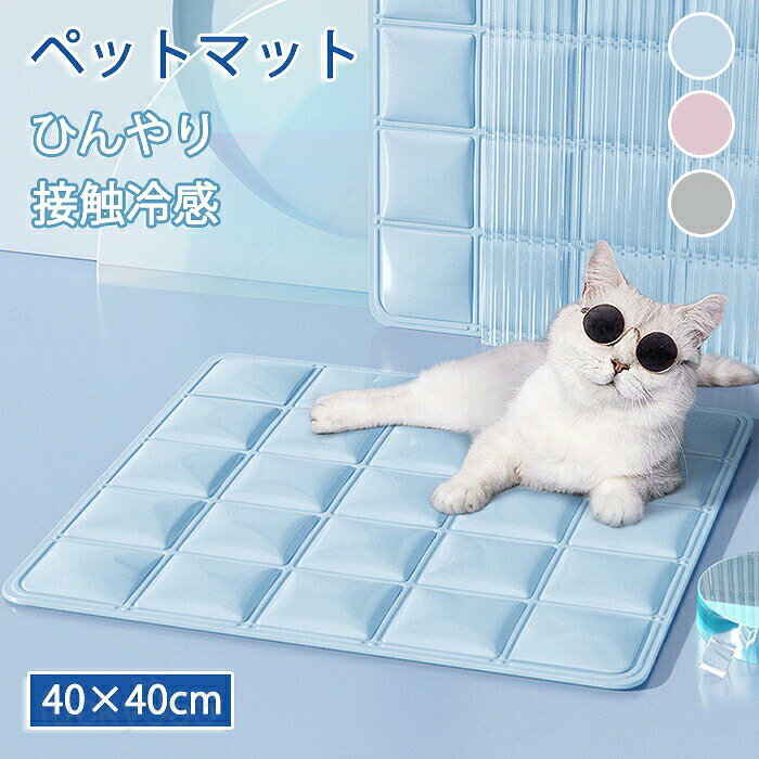 メーカー希望小売価格はメーカーカタログに基づいて掲載しています商品情報カラー：グレー、ピンク、ブルーサイズ：40*40cm素材：PVCセット内容：商品本体のみ生産国：中国（日本人スタッフによる安心の検品体制）【清潔と快適さの維持】ペット用マットには、防汚抗汚のPVC表面層が使用されており、汚れや臭いの発生を効果的に防ぎ、ペットが清潔で快適な休息環境を楽しめます。【浸透と汚染の防止】PVC表面層の撥水性特性により、液体がマットの内部に浸透するのを防ぎ、尿や水などの汚染物によるマットへの損害を防止します。また、清掃も簡単で、湿った布で拭くだけで十分です。【耐久性とお手入れの容易さ】ペット用マットの防汚抗汚 PVC 表面層は耐久性があり、外観と性能を長期間保ちます。また、清掃も容易で、手間のかかる洗浄作業を心配する必要はありません。【快適性の向上】防汚抗汚の機能に加えて、ペット用マットは快適な睡眠体験を提供します。柔らかい表面層がペットに涼しさと快適さを感じさせ、安心して休息できる場所を提供します。【多様な場面に適用可能】ペット用マットは家庭、車両、屋外など、さまざまな場所で使用できます。ベッド、床、車に置いたり持ち運んだりすることができ、ペットに清潔で快適な休息スペースを提供します。購入前のご注意※商品写真はできる限り実物と近づけるようにしておりますが、お使いのモニター設定、お部屋の照明等により実際の商品と色味が異なる場合がございます。※採寸はあくまで目安としてのもので、表記に多少の誤差（前後2?3cm）が生じる場合があります。※生産時期により、色・サイズ・デザインが多少が異なる場合がございますので、複数の商品をご注文頂いた場合も多少に異なる場合があります。※当店の商品は全て日本人スタッフにより検品してから発送したものです。海外からの輸入商品のため、縫製は日本製のものと比べて、 縫製の見劣、糸のほつれ、製造過程における小さなキズ、シミなどがある場合がございますが、不良品ではございません。予めご了承くださいませ。※各商品は各商品ページ選択肢のところに規定ある納期より発送いたします。当店では複数店舗で在庫を共有しており、システムによる在庫調整を行っております。ご注文が集中した場合、タイミングにより在庫にずれが生じ欠品となる可能性がございます。 その際、当店での注文確認後にご案内させていただく場合がございますこと、予めご了承ください。商品の保証初期不良の場合、未使用の商品のみ到着日から7日以内にご連絡いただければご返金、交換対応させていただきます。ご使用後の返金・交換は保証外となっております。ペットマット 接触冷感 ひんやりペットマット ペット用アイスマット ペット用アイスシート ひえひえ 犬 猫 ペット用品 夏用 冷感マット 寝具 暑さ対策グッズ 洗える クール 夏用ペットマット ひんやり ヒンヤリ 涼しい 暑さ対策 ペットマット 接触冷感 暑さ対策 ひんやりペットマット ペット用アイスマット ペット用アイスシート ひえひえ 犬 猫 ペット用品 夏用 冷感マット 寝具 暑さ対策グッズ 洗える クール 夏用ペットマット ひんやり ヒンヤリ 涼しい 接触すると涼感冷感が感じられるペット用クールマット