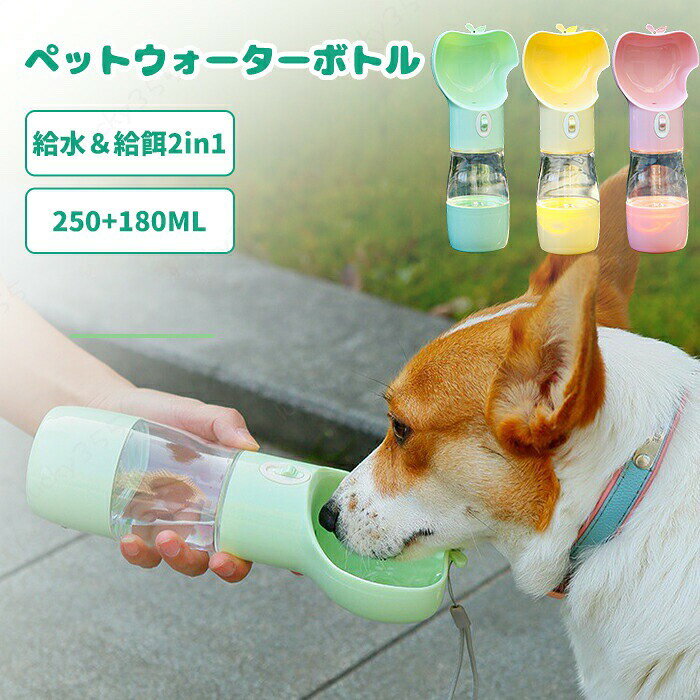 メーカー希望小売価格はメーカーカタログに基づいて掲載しています商品情報カラー：ピンク、グリーン、イエローサイズ：250ml+180ml：26cm*6.5cm 素材：ABSセット内容：商品本体のみ生産国：中国（日本人スタッフによる安心の検品体制）水と餌の両方を持ち歩ける、便利なウォーターボトル。お散歩やドッグラン、ドライブなどお出掛けの時に重宝する便利グッズです。ストラップ付きなので、バッグやリードなどに取り付け出来ます。ロック機能付きだから漏れる心配もなく、簡単ワンタッチで給水可能。安全無毒なABS素材で作られ、分解しやすく環境にやさしい購入前のご注意※商品写真はできる限り実物と近づけるようにしておりますが、お使いのモニター設定、お部屋の照明等により実際の商品と色味が異なる場合がございます。※採寸はあくまで目安としてのもので、表記に多少の誤差（前後2?3cm）が生じる場合があります。※生産時期により、色・サイズ・デザインが多少が異なる場合がございますので、複数の商品をご注文頂いた場合も多少に異なる場合があります。※当店の商品は全て日本人スタッフにより検品してから発送したものです。海外からの輸入商品のため、縫製は日本製のものと比べて、 縫製の見劣、糸のほつれ、製造過程における小さなキズ、シミなどがある場合がございますが、不良品ではございません。予めご了承くださいませ。※各商品は各商品ページ選択肢のところに規定ある納期より発送いたします。当店では複数店舗で在庫を共有しており、システムによる在庫調整を行っております。ご注文が集中した場合、タイミングにより在庫にずれが生じ欠品となる可能性がございます。 その際、当店での注文確認後にご案内させていただく場合がございますこと、予めご了承ください。商品の保証初期不良の場合、未使用の商品のみ到着日から7日以内にご連絡いただければご返金、交換対応させていただきます。ご使用後の返金・交換は保証外となっております。ペット用ウォーターボトル スライドロック式 水筒 給水 給餌 2way 犬水筒 猫水筒 給水ボトル 漏れ防止 ロック機能 ペットウォーターボトル ペット用水筒 おやつケース おやつ入れ ペット用携帯水筒 持ち運び 水飲み器 使いやすい 安全 水分補給 散歩 旅行 車 お出掛け ドライブペット用ウォーターボトル スライドロック式 水筒 給水 給餌 2way 犬水筒 猫水筒 給水ボトル 漏れ防止 ロック機能 ペットウォーターボトル ペット用水筒 おやつケース おやつ入れ ペット用携帯水筒 持ち運び 水飲み器 安全 水分補給 散歩 旅行 車 お出掛け ドライブ 給水&給餌2in1ペット用ウォーターボトル 250ml+180ml 3color 持ち運びに便利 丸洗い可能 ペット 水筒 餌 2way 散歩 お出掛け ドライブ 漏れ防止 ロック機能 給水ボトル 給餌ボトル