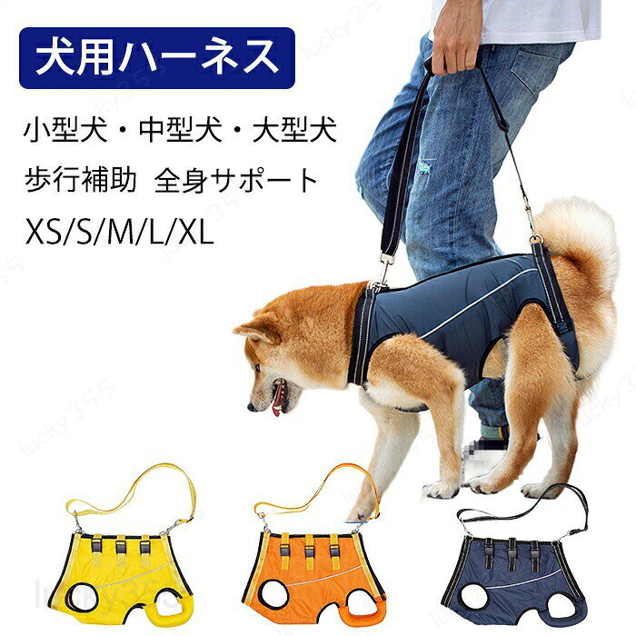 メーカー希望小売価格はメーカーカタログに基づいて掲載しています商品情報カラー：ブルー・オレンジ・イエローサイズ：XS・S・M・L・XL素材：ポリエステルセット内容：商品本体のみ生産国：中国（日本人スタッフによる安心の検品体制）【歩行補助】犬ハーネスは高齢の犬、手術からの回復、または関節の損傷、関節炎、リウマチなどの犬のために設計されており、歩行、階段の上り下り、車の乗り降りを支援するときに前後の脚をサポートします。反射するデザインで、夜間でも安全に使用できます。【調整可能】犬補助ハーネスの長さは、犬の身長と品種に応じて自由に調整できるため、さまざまなサイズの犬に適しています。介護 ハーネスはバックル留めと調節可能なウェビングで設計されており、使用中はハンドルを離しても補助ベルトが犬の背中から滑り落ちません。【高級な防水ポリエステル生地】愛犬のカラダに触れる部分はすべて上質の生地が覆っています。そのため、肌触りがソフトで、摩擦による痛みはありません。カラダに食い込んで不快感を与えないように、ハーネスの幅が広めに作られています。【簡単な脱着】 犬の腹部に犬 補助用ハーネスを巻くだけで、前後の脚のウェビングストラップを固定し、背面の落下防止テザーを固定することで調整できます。快適で通気性のある生地は、屋内または屋外での使用に適しています。使わないときは折りたたんで収納できます。購入前のご注意※商品写真はできる限り実物と近づけるようにしておりますが、お使いのモニター設定、お部屋の照明等により実際の商品と色味が異なる場合がございます。※採寸はあくまで目安としてのもので、表記に多少の誤差（前後2?3cm）が生じる場合があります。※生産時期により、色・サイズ・デザインが多少が異なる場合がございますので、複数の商品をご注文頂いた場合も多少に異なる場合があります。※当店の商品は全て日本人スタッフにより検品してから発送したものです。海外からの輸入商品のため、縫製は日本製のものと比べて、 縫製の見劣、糸のほつれ、製造過程における小さなキズ、シミなどがある場合がございますが、不良品ではございません。予めご了承くださいませ。※各商品は各商品ページ選択肢のところに規定ある納期より発送いたします。当店では複数店舗で在庫を共有しており、システムによる在庫調整を行っております。ご注文が集中した場合、タイミングにより在庫にずれが生じ欠品となる可能性がございます。 その際、当店での注文確認後にご案内させていただく場合がございますこと、予めご了承ください。商品の保証初期不良の場合、未使用の商品のみ到着日から7日以内にご連絡いただければご返金、交換対応させていただきます。ご使用後の返金・交換は保証外となっております。犬 ハーネス 介護用ハーネス 全身サポート 歩行補助 小型犬 中型犬 老犬 老犬 前足 後ろ足 補助 ペット用 歩行補助ハーネス 犬用ハーネス 脱着簡単 調節可能 怪我 手術 快復中 病気 介護 リハビリ 柔らかい 通気性 反射材デザイン犬 ハーネス 介護用ハーネス 全身サポート 歩行補助 小型犬 中型犬 老犬 老犬 前足 後ろ足 補助 ペット用 歩行補助ハーネス 犬用ハーネス 脱着簡単 調節可能 怪我 手術 快復中 病気 介護 リハビリ 柔らかい 通気性 反射材デザイン 犬 ハーネス 介護用ハーネス 全身サポート 歩行補助