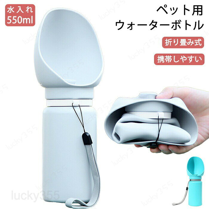 メーカー希望小売価格はメーカーカタログに基づいて掲載しています商品情報カラー：ブルー、ホワイトサイズ：25.5*9.6cm素材：シリコーンセット内容：商品本体のみ生産国：中国（日本人スタッフによる安心の検品体制）【折り畳み可能】製品全体はペットに優しいシリコン素材を採用し、使わない時には折りたたんで収納でき、バッグ、ポケット等にストレスなく入れられます。【漏れない設計】ボトルの蓋にはシリコンプラグが設計されており、給水の時にはプラグを引き上げて、ボトルを少し下に傾けて軽く握ればお水が出てきます。余分に出した水は、ボトルを少し上に向けて軽く握れば回収できます。プラグを押せば水の出入り口をしっかり塞げて、水漏れの心配は不要です。【軽量で携行便利】ボトル自体の重量は僅か200g未満で、バッグに入れてもお荷物の負担になりません。【ストラップ付き】ボトルにはストラップが付いており、お散歩の時に手首にかけてボトルをぶら下げて持つことができます。購入前のご注意※商品写真はできる限り実物と近づけるようにしておりますが、お使いのモニター設定、お部屋の照明等により実際の商品と色味が異なる場合がございます。※採寸はあくまで目安としてのもので、表記に多少の誤差（前後2?3cm）が生じる場合があります。※生産時期により、色・サイズ・デザインが多少が異なる場合がございますので、複数の商品をご注文頂いた場合も多少に異なる場合があります。※当店の商品は全て日本人スタッフにより検品してから発送したものです。海外からの輸入商品のため、縫製は日本製のものと比べて、 縫製の見劣、糸のほつれ、製造過程における小さなキズ、シミなどがある場合がございますが、不良品ではございません。予めご了承くださいませ。※各商品は各商品ページ選択肢のところに規定ある納期より発送いたします。当店では複数店舗で在庫を共有しており、システムによる在庫調整を行っております。ご注文が集中した場合、タイミングにより在庫にずれが生じ欠品となる可能性がございます。 その際、当店での注文確認後にご案内させていただく場合がございますこと、予めご了承ください。商品の保証初期不良の場合、未使用の商品のみ到着日から7日以内にご連絡いただければご返金、交換対応させていただきます。ご使用後の返金・交換は保証外となっております。ペット用ウォーターボトル ペット 水筒 折り畳み式 ペットウォーターボトル 食品グレープシリコン 漏れ防止 ペットウォーターボトル ペット用水筒 ペット用携帯水筒 ウォーターボトル 水飲み器 水分補給 散歩 お出掛け ドライブ 犬水筒 猫水筒 給水ボトル お出かけボトルペット用ウォーターボトル ペット 水筒 折り畳み式 ペットウォーターボトル 食品グレープシリコン 漏れ防止 ペットウォーターボトル ペット用水筒 ペット用携帯水筒 ウォーターボトル 水飲み器 水分補給 散歩 お出掛け ドライブ 犬水筒 猫水筒 給水ボトル お出かけボトル ペット用ウォーターボトル ペット 水筒 折り畳み式 ペットウォーターボトル 食品グレープシリコン 漏れ防止