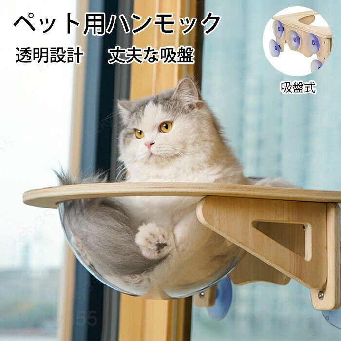 メーカー希望小売価格はメーカーカタログに基づいて掲載しています商品情報サイズ：40*40*15cm素材：アクリル、木製セット内容：商品本体のみ生産国：中国（日本人スタッフによる安心の検品体制）購入前のご注意※商品写真はできる限り実物と近づけるようにしておりますが、お使いのモニター設定、お部屋の照明等により実際の商品と色味が異なる場合がございます。※採寸はあくまで目安としてのもので、表記に多少の誤差（前後2?3cm）が生じる場合があります。※生産時期により、色・サイズ・デザインが多少が異なる場合がございますので、複数の商品をご注文頂いた場合も多少に異なる場合があります。※当店の商品は全て日本人スタッフにより検品してから発送したものです。海外からの輸入商品のため、縫製は日本製のものと比べて、 縫製の見劣、糸のほつれ、製造過程における小さなキズ、シミなどがある場合がございますが、不良品ではございません。予めご了承くださいませ。※各商品は各商品ページ選択肢のところに規定ある納期より発送いたします。当店では複数店舗で在庫を共有しており、システムによる在庫調整を行っております。ご注文が集中した場合、タイミングにより在庫にずれが生じ欠品となる可能性がございます。 その際、当店での注文確認後にご案内させていただく場合がございますこと、予めご了承ください。商品の保証初期不良の場合、未使用の商品のみ到着日から7日以内にご連絡いただければご返金、交換対応させていただきます。ご使用後の返金・交換は保証外となっております。猫 ハンモック ペットハンモック 吸盤型 宇宙船 ベッド 耐荷重 15kg 吸盤ハンモック 透明 木製 ねこハンモック ねこ 猫ベッド キャットベッド ペット 取り付け簡単 丈夫 耐引っ掻き 寝床 キャット 簡易設置 省スペース 窓 春 夏 秋 ペット用品 オールシーズン猫 ハンモック ペットハンモック 吸盤型 宇宙船 ベッド 耐荷重 15kg 吸盤ハンモック 透明 木製 ねこハンモック ねこ 猫ベッド キャットベッド ペット 取り付け簡単 丈夫 耐引っ掻き 寝床 キャット 簡易設置 省スペース 窓 春 夏 秋 ペット用品 オールシーズン 猫 ハンモック ペットハンモック 吸盤型 宇宙船 ベッド 耐荷重 15kg 吸盤ハンモック 透明 木製 ねこハンモック