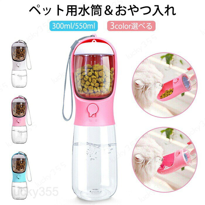 メーカー希望小売価格はメーカーカタログに基づいて掲載しています商品情報カラー：ピンク、ブルー、ホワイトサイズ：300ml：22.8*7.5cm 550cm：28*7.5cm素材：ABSセット内容：商品本体のみ生産国：中国（日本人スタッフによる安心の検品体制）水と餌の両方を持ち歩ける、便利なウォーターボトル。お散歩やドッグラン、ドライブなどお出掛けの時に重宝する便利グッズです。ストラップ付きなので、バッグやリードなどに取り付け出来ます。ロック機能付きだから漏れる心配もなく、簡単ワンタッチで給水可能。活性炭フィルター内臓で、綺麗新鮮なお水を給水できます。購入前のご注意※商品写真はできる限り実物と近づけるようにしておりますが、お使いのモニター設定、お部屋の照明等により実際の商品と色味が異なる場合がございます。※採寸はあくまで目安としてのもので、表記に多少の誤差（前後2?3cm）が生じる場合があります。※生産時期により、色・サイズ・デザインが多少が異なる場合がございますので、複数の商品をご注文頂いた場合も多少に異なる場合があります。※当店の商品は全て日本人スタッフにより検品してから発送したものです。海外からの輸入商品のため、縫製は日本製のものと比べて、 縫製の見劣、糸のほつれ、製造過程における小さなキズ、シミなどがある場合がございますが、不良品ではございません。予めご了承くださいませ。※各商品は各商品ページ選択肢のところに規定ある納期より発送いたします。当店では複数店舗で在庫を共有しており、システムによる在庫調整を行っております。ご注文が集中した場合、タイミングにより在庫にずれが生じ欠品となる可能性がございます。 その際、当店での注文確認後にご案内させていただく場合がございますこと、予めご了承ください。商品の保証初期不良の場合、未使用の商品のみ到着日から7日以内にご連絡いただければご返金、交換対応させていただきます。ご使用後の返金・交換は保証外となっております。ペット用ウォーターボトル ペット 水筒 餌 2way 散歩 お出掛け ドライブ 漏れ防止 ロック機能 給水ボトル ペットウォーターボトル ペット用水筒 おやつケース おやつ入れ ペット用携帯水筒 ウォーターボトル 水飲み器 水分補給 犬水筒 猫水筒 給水ボトル お出かけボトル ペット用ウォーターボトル ペット 水筒 餌 2way 散歩 お出掛け ドライブ 漏れ防止 ロック機能 給水ボトル ペットウォーターボトル ペット用水筒 おやつケース おやつ入れ ペット用携帯水筒 ウォーターボトル 水飲み器 水分補給 犬水筒 猫水筒 給水ボトル お出かけボトル ペット用ウォーターボトル ペット 水筒 餌 2way 散歩 お出掛け ドライブ 漏れ防止 ロック機能 給水ボトル