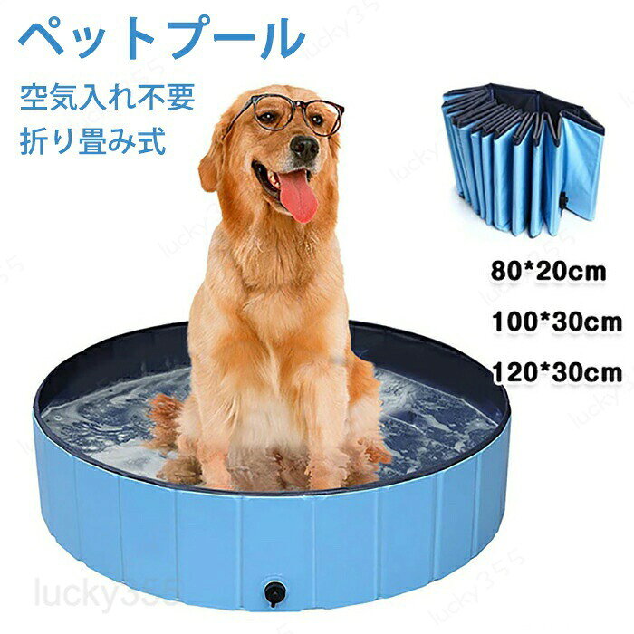 商品情報サイズ：約100*30cm素材：PVCセット内容：商品本体のみ生産国：中国（日本人スタッフによる安心の検品体制）購入前のご注意※商品写真はできる限り実物と近づけるようにしておりますが、お使いのモニター設定、お部屋の照明等により実際の商品と色味が異なる場合がございます。※採寸はあくまで目安としてのもので、表記に多少の誤差（前後2?3cm）が生じる場合があります。※生産時期により、色・サイズ・デザインが多少が異なる場合がございますので、複数の商品をご注文頂いた場合も多少に異なる場合があります。※当店の商品は全て日本人スタッフにより検品してから発送したものです。海外からの輸入商品のため、縫製は日本製のものと比べて、 縫製の見劣、糸のほつれ、製造過程における小さなキズ、シミなどがある場合がございますが、不良品ではございません。予めご了承くださいませ。※各商品は各商品ページ選択肢のところに規定ある納期より発送いたします。当店では複数店舗で在庫を共有しており、システムによる在庫調整を行っております。ご注文が集中した場合、タイミングにより在庫にずれが生じ欠品となる可能性がございます。 その際、当店での注文確認後にご案内させていただく場合がございますこと、予めご了承ください。商品の保証初期不良の場合、未使用の商品のみ到着日から7日以内にご連絡いただければご返金、交換対応させていただきます。ご使用後の返金・交換は保証外となっております。ペットプール 空気入れ不要 子供ペット 犬用 バスタブ ビニールパープ 100cm 折り畳み ビニールプール ベランダ ペット用バスグッズ 子供用 プール 折りたたみ 持ち運び便利 水遊び 夏 猛暑対策 犬猫お風呂用 屋内屋外用収納便利 おもちゃ 折りたたみプールペットプール 空気入れ不要 子供ペット 犬用 バスタブ ビニールパープ 100cm 折り畳み ビニールプール ベランダ ペット用バスグッズ 子供用 プール 折りたたみ 持ち運び便利 水遊び 夏 猛暑対策 犬猫お風呂用 屋内屋外用収納便利 おもちゃ 折りたたみプール 子供プール 折りたたみプール 空気入れ不要 プール ペット 夏 水遊び 猛暑対策