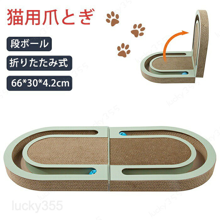 メーカー希望小売価格はメーカーカタログに基づいて掲載しています商品情報カラー：?ライトグリーン素材：段ボール紙サイズ：66cm×30cm×4.2cm商品内容：商品本体のみ【高品質】猫スクラッチボードは高品質の段ボール紙でできており、厚く、耐久性があり、丈夫です。快適な手触りを持っています。【ラウンジベッド】寝床や爪とぎラウンジベッドに見える大きな楕円形の形状が特徴で、猫はベッドやソファのようにパッドの上に横たわることができます。十分なスペースが猫の遊びを満たし、子猫を暖かく感じさせます。【猫をアクティブに保つ】 トラックボール付きの猫スクラッチャーおもちゃは、子猫のキャッチ、忙しく、楽しまれ、遊ぶための運動、自己娯楽、エキサイティングな動きを提供します。【家具保護】この段ボール製スクラッチパッドは猫の爪とぎやラウンジとして使用できます。カーペット、カーテン、その他の家具を傷つけるリスクを軽減しながら、猫の引っかき本能を解放します。【用途】段ボール製スクラッチャーは、あらゆる年齢の猫、子猫、子猫、小動物に適した、休息と遊びに最適な場所です。購入前のご注意※商品写真はできる限り実物と近づけるようにしておりますが、お使いのモニター設定、お部屋の照明等により実際の商品と色味が異なる場合がございます。※採寸はあくまで目安としてのもので、表記に多少の誤差（前後2?3cm）が生じる場合があります。※生産時期により、色・サイズ・デザインが多少が異なる場合がございますので、複数の商品をご注文頂いた場合も多少に異なる場合があります。※当店の商品は全て日本人スタッフにより検品してから発送したものです。海外からの輸入商品のため、縫製は日本製のものと比べて、 縫製の見劣、糸のほつれ、製造過程における小さなキズ、シミなどがある場合がございますが、不良品ではございません。予めご了承くださいませ。※各商品は各商品ページ選択肢のところに規定ある納期より発送いたします。当店では複数店舗で在庫を共有しており、システムによる在庫調整を行っております。ご注文が集中した場合、タイミングにより在庫にずれが生じ欠品となる可能性がございます。 その際、当店での注文確認後にご案内させていただく場合がございますこと、予めご了承ください。商品の保証初期不良の場合、未使用の商品のみ到着日から7日以内にご連絡いただければご返金、交換対応させていただきます。ご使用後の返金・交換は保証外となっております。猫 爪とぎ 段ボール ベッド 折りたたみ式 おしゃれ ねこ 爪研ぎ 兼用 ダンボール ベッド 猫つめとぎ 寝る 爪とぎベット 寝床 ネコ 猫ベッド ペット キャット用品 ストレス解消 猫おもちゃ 家具傷防止 運動不足対策 猫用品 ペットグッズ ペット用品 四季適用猫 爪とぎ 折りたたみ式 段ボール ベッド おしゃれ ねこ 爪研ぎ 兼用 ダンボール ベッド 猫つめとぎ 寝る 爪とぎベット 寝床 ネコ 猫ベッド キャット用品 ストレス解消 猫おもちゃ 家具傷防止 運動不足対策 猫用品 ペットグッズ ペット用品 猫 爪とぎ 段ボール ベッド おしゃれ ねこ 爪研ぎ 兼用 ダンボール ベッド 猫つめとぎ 寝る 爪とぎベット