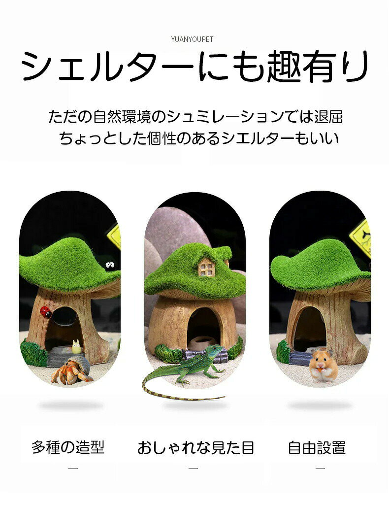 爬虫類 シェルター キノコシェルター 隠れ家 バスキングスポット 石 爬虫類隠れ家 ...