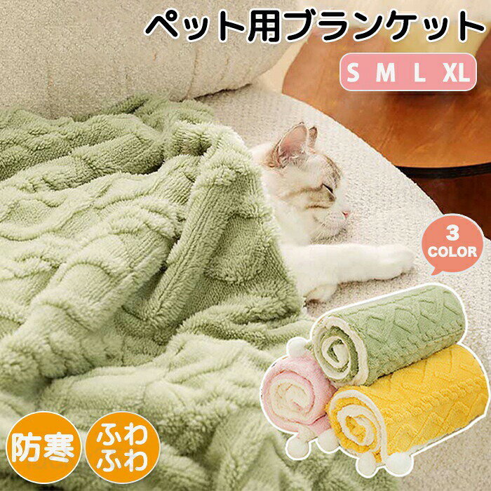 メーカー希望小売価格はメーカーカタログに基づいて掲載しています商品情報サイズ： 4サイズ展開 サイズは画像ご参照下さい。素材：ポリエステルカラー：グリーン・イエロー・ピンクセット内容：商品本体のみ生産国：中国（日本人スタッフによる安心の検品体制）【ふわふわデザイン】ふわふわデザインで肌触り抜群！触れてもチクチクしないから心地よくつい触れていたくなる素材です。【ポンポン付きで可愛い】可愛い色合いにポンポン付きで可愛さ抜群のブランケットです！【丸洗い可能】丸洗い可能で汚れても安心です。洗濯機で丸洗いOK!購入前のご注意※商品写真はできる限り実物と近づけるようにしておりますが、お使いのモニター設定、お部屋の照明等により実際の商品と色味が異なる場合がございます。※採寸はあくまで目安としてのもので、表記に多少の誤差（前後2?3cm）が生じる場合があります。※生産時期により、色・サイズ・デザインが多少が異なる場合がございますので、複数の商品をご注文頂いた場合も多少に異なる場合があります。※当店の商品は全て日本人スタッフにより検品してから発送したものです。海外からの輸入商品のため、縫製は日本製のものと比べて、 縫製の見劣、糸のほつれ、製造過程における小さなキズ、シミなどがある場合がございますが、不良品ではございません。予めご了承くださいませ。※各商品は各商品ページ選択肢のところに規定ある納期より発送いたします。当店では複数店舗で在庫を共有しており、システムによる在庫調整を行っております。ご注文が集中した場合、タイミングにより在庫にずれが生じ欠品となる可能性がございます。 その際、当店での注文確認後にご案内させていただく場合がございますこと、予めご了承ください。商品の保証初期不良の場合、未使用の商品のみ到着日から7日以内にご連絡いただければご返金、交換対応させていただきます。ご使用後の返金・交換は保証外となっております。ペット ペット毛布 ふわふわ ふわふわ毛布 ブランケット 温かい 軽い 両面使える ポンポン付き 可愛い 丸洗い可能 洗える 毛が落ちにくい ゴミがつきにくい 毛羽立ちにくい 冷房対策 タオル 寒さ対策 ソフト フリース 防寒 オールシーズン 犬用 猫用 ペット用品 室内 保温 寝具 ペットブランケットペットブランケット ペット毛布 ふわふわ ふわふわ毛布 ブランケット ペット用品 温かい 軽い 両面使える ポンポン付き 可愛い 丸洗い可能 洗える 毛が落ちにくい ゴミがつきにくい 毛羽立ちにくい 冷房対策 タオル 寒さ対策 ソフト 防寒 オールシーズン 犬用 猫用 室内 保温 ふわふわ毛布ペットブランケットペットふわふわブランケットモコモコ温かい丸洗い可能ポンポン付き可愛い