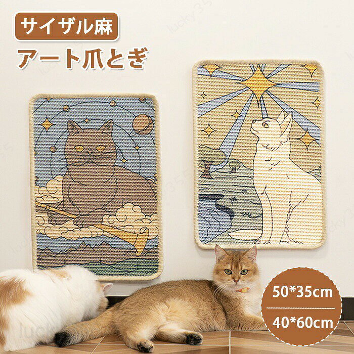 猫爪とぎ 爪とぎシート 壁付け 壁に貼れる ガリガリ 爪研ぎ 壁 保護 サイザル麻 耐久性 猫つめとぎ 壁掛け 縦型 つめとぎ 猫 ねこ ペット 爪とぎ 絵画 インテリア おしゃれ ストレス発散 運動不足解消 組み立て簡単 キャット ペットグッズ