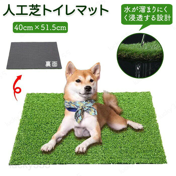 ペット用人工芝 人工芝 ペット用品 多機能性 40cm×51.5cm 犬 ペットシート おしっこマット ペットトイレシート 室内用トイレトレー 人工芝マット トイレマット 遮熱 ペットトイレ ペットシーツ トイレ しつけ 洗える 犬用 子犬 ペット用トイレ 超高密度 耐火性 リアル芝