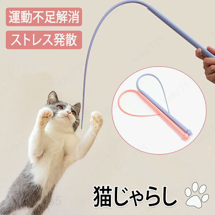 メーカー希望小売価格はメーカーカタログに基づいて掲載しています商品情報カラー：ブルー・ピンクサイズ：長さ77cm素材：ABS商品内容：商品本体のみ【つい手が出るそんなおもちゃ】猫がつい手が出る・追いかけたくなるようなおもちゃです！【見た目もかわいい】猫のデザインのかわいい色味のおもちゃです！【耐久性抜群】柔らかいながらに耐久性が良く猫の玉取りにも十分に耐えることのできる丈夫なおもちゃです。長くお使いいただけます。購入前のご注意※商品写真はできる限り実物と近づけるようにしておりますが、お使いのモニター設定、お部屋の照明等により実際の商品と色味が異なる場合がございます。※採寸はあくまで目安としてのもので、表記に多少の誤差（前後2?3cm）が生じる場合があります。※生産時期により、色・サイズ・デザインが多少が異なる場合がございますので、複数の商品をご注文頂いた場合も多少に異なる場合があります。※当店の商品は全て日本人スタッフにより検品してから発送したものです。海外からの輸入商品のため、縫製は日本製のものと比べて、 縫製の見劣、糸のほつれ、製造過程における小さなキズ、シミなどがある場合がございますが、不良品ではございません。予めご了承くださいませ。※各商品は各商品ページ選択肢のところに規定ある納期より発送いたします。当店では複数店舗で在庫を共有しており、システムによる在庫調整を行っております。ご注文が集中した場合、タイミングにより在庫にずれが生じ欠品となる可能性がございます。 その際、当店での注文確認後にご案内させていただく場合がございますこと、予めご了承ください。商品の保証初期不良の場合、未使用の商品のみ到着日から7日以内にご連絡いただければご返金、交換対応させていただきます。ご使用後の返金・交換は保証外となっております。猫のおもちゃ 猫 キャット 猫じゃらし 猫グッツ ペット用品 ネコ 玉取り ねこじゃら おもちゃペットおもちゃ ペット ネズミの尻尾 ネズミ 猫遊び 釣竿 猫の玩具 ストレス解消 運動不足解消 猫用おもちゃ 運動不足対策 シリコン素材 歯磨き猫のおもちゃ 猫 キャット 猫じゃらし 猫グッツ ペット用品 ネコ 玉取り ねこじゃら おもちゃペットおもちゃ ペット ネズミの尻尾 ネズミ 猫遊び 釣竿 猫の玩具 ストレス解消 運動不足解消 猫用おもちゃ 運動不足対策 シリコン素材 歯磨き 猫のストレス発散・運動不足解消にオススメついおいかけたくなる手が出る！そんなおもちゃ