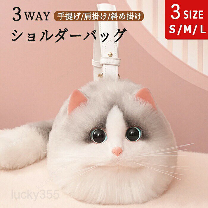 [成人祝い] 猫ちゃん型バッグ ねこ 猫耳 ショルダーバッグ がま口 バッグ レディース 猫 猫柄 ペット 斜めがけ 斜めがけバッグ 肩がけ 手提げ ボディバッグ ハンドバッグ トートバッグ スマホポーチ 小物入れ もふもふ かわいい 猫型バッグ 猫好き 猫耳バッグ プレゼント