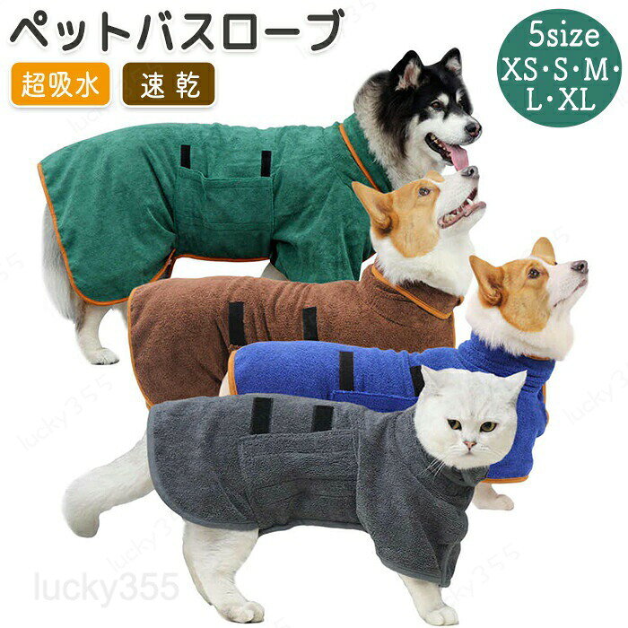 メーカー希望小売価格はメーカーカタログに基づいて掲載しています商品情報商品名：ペット用バスローブ素材：ポリエステルカラー：グリーン・ブルー・グレー・ブラウンサイズ：XS・S・M・L・XLXS：着丈:33cm 首周り:40cm 胸囲:55cm 推奨体重：4?7.5kgS：着丈:40cm 首周り:54cm 胸囲:70cm 推奨体重：7.5?12.5kgM：着丈:50cm 首周り:60cm 胸囲:85cm 推奨体重：12.5?25kgL：着丈:60cm 首周り:66cm 胸囲:100cm 推奨体重：25?35kgXL：着丈:75cm 首周り:76cm 胸囲:110cm 推奨体重：35?45kg生産国：中国（日本人スタッフによる安心の検品体制）商品説明 【速乾・超吸水】 速乾・超吸水でペットを拭いてもすぐに乾きタオルが吸水してくれます。繰り返し使えるので洗濯物もかさばりません。 【お風呂・水遊び後に】 お風呂・水あそび後の身体拭きに便利なアイテムです。拭く・着ると2通りで使えます。 【襟元・ウエスト部分は調整可能】 ウエスト・襟元は体型に合わせて調整可能。ウエスト部分はマジックテープ式で簡単調整が可能です。 【別カラーのライン】 別カラーのラインが入っていてかわいいデザイン！ラインが目立ちポイントになります。 【コスチュームにも◎】ペットの可愛いコスプレにもオススメです。可愛い写真が撮れちゃいますよ！！購入前のご注意※商品写真はできる限り実物と近づけるようにしておりますが、お使いのモニター設定、お部屋の照明等により実際の商品と色味が異なる場合がございます。※採寸はあくまで目安としてのもので、表記に多少の誤差（前後2?3cm）が生じる場合があります。※生産時期により、色・サイズ・デザインが多少が異なる場合がございますので、複数の商品をご注文頂いた場合も多少に異なる場合があります。※当店の商品は全て日本人スタッフにより検品してから発送したものです。海外からの輸入商品のため、縫製は日本製のものと比べて、 縫製の見劣、糸のほつれ、製造過程における小さなキズ、シミなどがある場合がございますが、不良品ではございません。予めご了承くださいませ。※各商品は各商品ページ選択肢のところに規定ある納期より発送いたします。当店では複数店舗で在庫を共有しており、システムによる在庫調整を行っております。ご注文が集中した場合、タイミングにより在庫にずれが生じ欠品となる可能性がございます。 その際、当店での注文確認後にご案内させていただく場合がございますこと、予めご了承ください。商品の保証初期不良の場合、未使用の商品のみ到着日から7日以内にご連絡いただければご返金、交換対応させていただきます。ご使用後の返金・交換は保証外となっております。バスローブ ペット用 ペットバスローブ ペットタオル バスタオル 着れるバスタオル 速乾 超吸水 ペットバスタオル 猫用タオル 犬用タオル 猫用バスタオル 犬用バスタオル 猫用バスローブ 犬用バスローブ 犬 猫 犬用 猫用 小中大型犬 シャワー シャンプー 体拭き お風呂 プール 水遊び ドライヤー 時間短縮 ふわふわバスローブ ペット用 ペットバスローブ ペットタオル バスタオル 着れるバスタオル 速乾 超吸水 ペットバスタオル 猫用タオル 犬用バスタオル 犬用バスローブ 犬 猫 小中大型犬 シャワー シャンプー 体拭き お風呂 プール 水遊び ドライヤー 時間短縮 ふわふわ 吸水性よく ペットバスタオル ペットバスローブ 体拭きタオル 柔らかい ふわふわ XS S M L XL