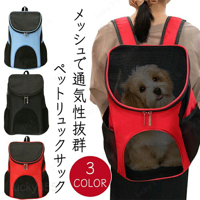 メーカー希望小売価格はメーカーカタログに基づいて掲載しています商品情報カラー：3色ブラック・レッド・ブルーサイズ：35cm×30cm×22cm対応た体重：約3?4kgの小型犬・猫セット内容：商品本体のみ生産国：中国（日本人スタッフによる安心の検品体制）【ペットとの移動に便利】旅行・ちょっとしたお出かけ・キャンプなどペットとの時間を一緒に過ごす際に便利です。ペットをつれての移動が楽ちんです！【通気性抜群】 メッシュ素材を使用しているので通気性がよく蒸れにくい！ペットも快適に過ごせます。メッシュ素材の箇所が多く苦しない設計。【丈夫で安心】丁寧に手縫いされており丈夫なので安心です。購入前のご注意※商品写真はできる限り実物と近づけるようにしておりますが、お使いのモニター設定、お部屋の照明等により実際の商品と色味が異なる場合がございます。※採寸はあくまで目安としてのもので、表記に多少の誤差（前後2?3cm）が生じる場合があります。※生産時期により、色・サイズ・デザインが多少が異なる場合がございますので、複数の商品をご注文頂いた場合も多少に異なる場合があります。※当店の商品は全て日本人スタッフにより検品してから発送したものです。海外からの輸入商品のため、縫製は日本製のものと比べて、 縫製の見劣、糸のほつれ、製造過程における小さなキズ、シミなどがある場合がございますが、不良品ではございません。予めご了承くださいませ。※各商品は各商品ページ選択肢のところに規定ある納期より発送いたします。当店では複数店舗で在庫を共有しており、システムによる在庫調整を行っております。ご注文が集中した場合、タイミングにより在庫にずれが生じ欠品となる可能性がございます。 その際、当店での注文確認後にご案内させていただく場合がございますこと、予めご了承ください。商品の保証初期不良の場合、未使用の商品のみ到着日から7日以内にご連絡いただければご返金、交換対応させていただきます。ご使用後の返金・交換は保証外となっております。ペットキャリー リュックキャリー 猫 犬 小型犬 ペットお出かけバッグ 犬キャリーバッグ 猫キャリーバッグ リュックバッグ 犬用 猫用 ペットキャリーリュック きゃりーバッグ 小型犬 小動物用 旅行 通院 災害避難 ペットハウス ドライブ 旅行 お出かけペットキャリー リュックキャリー 猫 犬 小型犬 ペットお出かけバッグ 犬キャリーバッグ 猫キャリーバッグ リュックバッグ 犬用 猫用 ペットキャリーリュック きゃりーバッグ 小型犬 小動物用 旅行 通院 災害避難 ペットハウス ドライブ 旅行 お出かけ ペットとの移動に便利ペットキャリーバッグ大切なペットといつも一緒