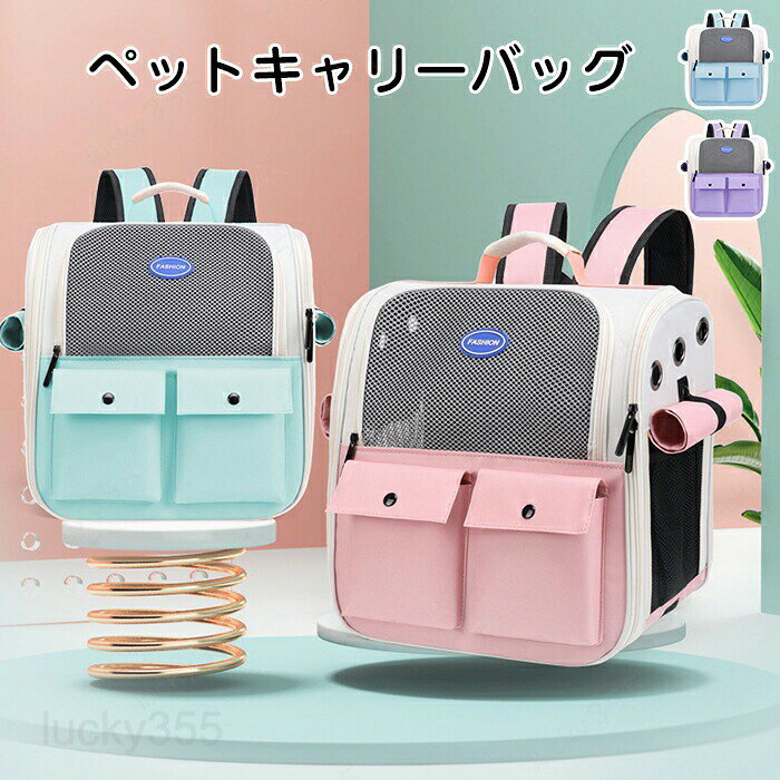 メーカー希望小売価格はメーカーカタログに基づいて掲載しています商品情報サイズ：36*25*38cmカラー：ピンク、グリーン、パープル、ブルー素材：PUセット内容：商品本体のみ生産国：中国（日本人スタッフによる安心の検品体制）実用的：家族旅行、キャンプ、散歩、ハイキング、サイクリング、ショッピングなどに最適です。多機能：猫キャリアは調節可能な通気性のあるストラップと厚みのある柔らかいハンドルが特徴で、バックパックやハンドバッグとして使用できます。通気性：ペットバッグはサイドオープニングデザインを採用し、ペットが自由にアクセスでき、3つの大きなグリッド換気があり、ペットをより快適にします。折りたたみ可能：ハンドバッグは使用しないときに折りたたむことができ、スペースを取らず、保管や持ち運びに便利です。用途：バックパックは十分な容量があり、子犬、子猫、鳥、その他の小動物に適しています。購入前のご注意※商品写真はできる限り実物と近づけるようにしておりますが、お使いのモニター設定、お部屋の照明等により実際の商品と色味が異なる場合がございます。※採寸はあくまで目安としてのもので、表記に多少の誤差（前後2?3cm）が生じる場合があります。※生産時期により、色・サイズ・デザインが多少が異なる場合がございますので、複数の商品をご注文頂いた場合も多少に異なる場合があります。※当店の商品は全て日本人スタッフにより検品してから発送したものです。海外からの輸入商品のため、縫製は日本製のものと比べて、 縫製の見劣、糸のほつれ、製造過程における小さなキズ、シミなどがある場合がございますが、不良品ではございません。予めご了承くださいませ。※各商品は各商品ページ選択肢のところに規定ある納期より発送いたします。当店では複数店舗で在庫を共有しており、システムによる在庫調整を行っております。ご注文が集中した場合、タイミングにより在庫にずれが生じ欠品となる可能性がございます。 その際、当店での注文確認後にご案内させていただく場合がございますこと、予めご了承ください。商品の保証初期不良の場合、未使用の商品のみ到着日から7日以内にご連絡いただければご返金、交換対応させていただきます。ご使用後の返金・交換は保証外となっております。ペットキャリーバッグ ペットバッグ 猫 キャリーバッグ リュック 通気性抜群 猫 キャリー リュック 大きい おしゃれ ペット 小型犬 リュック 折りたたみ 軽量 猫 犬 いぬ ねこ イヌ ネコ バック 旅行 病院 通院 キャリーバッグ 大容量 通院 移動 防災 耐久性 携帯便利ペットキャリーバッグ ペットバッグ 猫 キャリーバッグ リュック 通気性抜群 猫 キャリー リュック 大きい おしゃれ ペット 小型犬 リュック 折りたたみ 軽量 猫 犬 いぬ ねこ イヌ ネコ バック 旅行 病院 通院 キャリーバッグ 大容量 通院 移動 防災 耐久性 携帯便利 猫 キャリーバッグ 通気性抜群 メッシュ窓 おしゃれ 猫 キャリー リュック ベージュ おしゃれ ペット 小型犬 リュック 折りたたみ 軽量