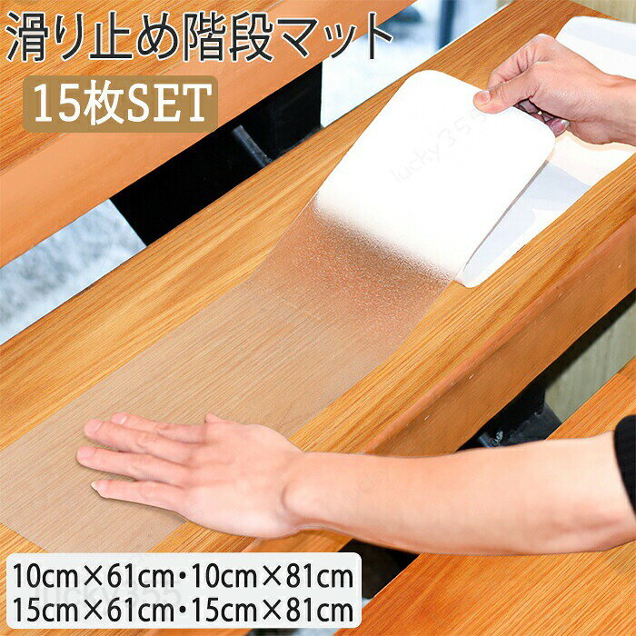 商品情報カラー：クリアタイプサイズ：4サイズ：10cm×61cm/ 10cm×81cm/ 15cm×61cm/ 15cm×81cm素材：PEVA商品内容：商品本体のみ【クリアタイプで目立たない】クリアタイプなので目立たない！お部屋の雰囲気を気にせず使えます。【取付簡単】階段に貼り付けてローラーで押し当てるだけの簡単作業なので誰でも簡単にできます。【ペット・子供・高齢者のいるご家庭にオススメ】ペット・子供・高齢者のいるご家庭にオススメです！階段のからの店頭防止に滑り止めマットがオススメです。貼るだけで安心感がうまれますよ！購入前のご注意※商品写真はできる限り実物と近づけるようにしておりますが、お使いのモニター設定、お部屋の照明等により実際の商品と色味が異なる場合がございます。※採寸はあくまで目安としてのもので、表記に多少の誤差（前後2?3cm）が生じる場合があります。※生産時期により、色・サイズ・デザインが多少が異なる場合がございますので、複数の商品をご注文頂いた場合も多少に異なる場合があります。※当店の商品は全て日本人スタッフにより検品してから発送したものです。海外からの輸入商品のため、縫製は日本製のものと比べて、 縫製の見劣、糸のほつれ、製造過程における小さなキズ、シミなどがある場合がございますが、不良品ではございません。予めご了承くださいませ。※各商品は各商品ページ選択肢のところに規定ある納期より発送いたします。当店では複数店舗で在庫を共有しており、システムによる在庫調整を行っております。ご注文が集中した場合、タイミングにより在庫にずれが生じ欠品となる可能性がございます。 その際、当店での注文確認後にご案内させていただく場合がございますこと、予めご了承ください。商品の保証初期不良の場合、未使用の商品のみ到着日から7日以内にご連絡いただければご返金、交換対応させていただきます。ご使用後の返金・交換は保証外となっております。滑り止めシート 滑り止め 階段 階段滑り止めシート 滑り止めマット 階段滑り止めマット 自由カット 拭ける 貼り付け簡単 クリア クリアタイプ 滑り止めシール 透明 洗える 吸着 防水 高齢者 お年寄り 子供 キッズ ペット 怪我防止 階段用 インテリア 滑り止め 転倒防止 ベビー シート滑り止めシート 滑り止め 階段 階段滑り止めシート 滑り止めマット 自由カット 拭ける 貼り付け簡単 クリア クリアタイプ 滑り止めシール 透明 洗える 吸着 防水 高齢者 お年寄り 子供 キッズ ペット 怪我防止 階段用 インテリア 転倒防止 クリアタイプの階段用滑り止めマットクリアだからお部屋の雰囲気を変えることなく使える取付簡単