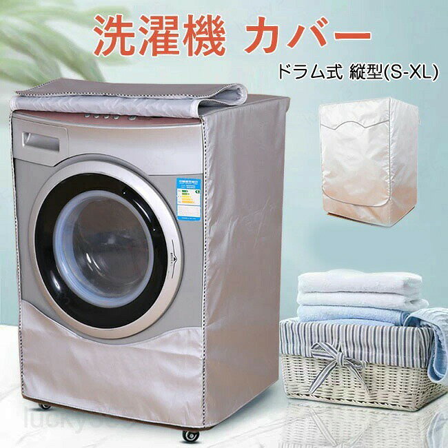 メーカー希望小売価格はメーカーカタログに基づいて掲載しています商品情報商品名：洗濯機 カバー タイプ：ドラム式、縦型サイズ：S M L XL素材:オックスフォードの生地（撥水加工）生産国：中国購入前のご注意※商品写真はできる限り実物と近づけるようにしておりますが、お使いのモニター設定、お部屋の照明等により実際の商品と色味が異なる場合がございます。※採寸はあくまで目安としてのもので、表記に多少の誤差（前後2?3cm）が生じる場合があります。※生産時期により、色・サイズ・デザインが多少が異なる場合がございますので、複数の商品をご注文頂いた場合も多少に異なる場合があります。※当店の商品は全て日本人スタッフにより検品してから発送したものです。海外からの輸入商品のため、縫製は日本製のものと比べて、 縫製の見劣、糸のほつれ、製造過程における小さなキズ、シミなどがある場合がございますが、不良品ではございません。予めご了承くださいませ。※各商品は各商品ページ選択肢のところに規定ある納期より発送いたします。当店では複数店舗で在庫を共有しており、システムによる在庫調整を行っております。ご注文が集中した場合、タイミングにより在庫にずれが生じ欠品となる可能性がございます。 その際、当店での注文確認後にご案内させていただく場合がございますこと、予めご了承ください。商品の保証初期不良の場合、未使用の商品のみ到着日から7日以内にご連絡いただければご返金、交換対応させていただきます。ご使用後の返金・交換は保証外となっております。洗濯機 カバー ドラム式 縦型 防水 日よけ 紫外線 保護カバー 遮熱シート 撥水加工 ベルクロ ファスナー 厚地 紫外線遮断 耐久性 フタ 蓋 はじく かぶせる 洗濯機カバー 室外 防水 選べる4サイズ S/M/L/XL 厚手 5年耐久 屋外 老化防止 防水 紫外線 防塵 防湿 紫外線遮断 日焼け止め 通気性 光耐久 過熱保護 オックスフォード 全自動 洗濯機カバー 屋外 防水 洗濯機カバー 防水 洗濯機カバー おしゃれ 洗濯機カバー ホームセンター 洗濯機カバー 屋外 おすすめ 洗濯機カバー 防水性アップ 厚手 一人暮らし 家庭用 業務用 ベランダ 外置き 簡単設置 人気 おすすめ洗濯機 カバー 3面 屋外 ドラム式 縦型 防水 日よけ 紫外線 保護カバー 遮熱シート 撥水加工 厚手 オックスフォード ファスナー 全自動 直射日光 太陽熱 遮熱保護 雨・雪・風・埃よけ 家庭用 業務用 ベランダ 外置き 簡単設置 洗濯機 カバー 3面 屋外 防水 日よけ 遮熱パネル 遮熱シート 直射日光 カット