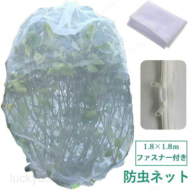 メーカー希望小売価格はメーカーカタログに基づいて掲載しています【商品紹介】商品名：植物保護カバー 防虫ネット ファスナー付き 植物保護袋 野菜網 野菜栽培 園芸用ネット 網 鉢植え用 防鳥ネット ベランダ DIY 果樹園 みかん 家庭菜園 農業 菜園プランター用 園芸用品 1.8*1.8m★この植物保護カバーは植物保護を強化し、あらゆる種類の昆虫から植物を保護します。また、日陰、防氷、防塵等も可能です。★植物保護袋は高品質の素材で作られ、非常に耐久性があり頑丈です。通気性と耐久性、庭のための良いヘルパー。【スペック】セット内容：ネット×1枚素材：ポリエチレンサイズ：約1.8×1.8m※詳細サイズは画像をご参照ください。※サイズに±2cm程の誤差がある場合がございますので、予めご了承ください。【Color】ホワイト【注意事項】◆生産ロット、入荷時期により柄や色の濃い薄い等、異なる場合が御座います。カラーにより同じサイズでも2?3cm誤差が生じる場合がございます。◆海外製品のため縫製品質が日本とは異なり、縫製が雑、糸の始末ができていない場合もございますので予め御了承ください。◆使用時の破損や事故等につきましては責任を負いかねます。◆輸入品の為、輸送の際に生じるキズ・汚れ・箱潰れがある場合がございますが新品です。◆あくまで画像はイメージですので、商品改良の為パッケージや一部仕様が少し変更になる場合もございます。◆会社概要・お買い物ガイドに他にも詳しく記載しておりますので事前に確認していただくことをお勧めいたします。◆商品画像はライトの下で撮影しており、ご覧いただくモニター等の違いで画像と実商品の色合いが若干異なる場合がございますので、予めご了承下さい。◆測定したサイズは素人採寸のため、1?3cm程度の誤差が生じる場合があります。◆ご使用のパソコン環境により、商品画像と実際の商品の色味とが多少異なって見える場合がございます。◆販売価格を抑えるため弊社では簡易包装での発送となります。あらかじめご了承ください。【原産国】中国（日本の企画により厳格に生産されています。）【商品安心保証】初期不良及び破損の場合は返品・返金・交換対応させていただきます。商品到着より7日以内に、弊社までご連絡いただきますようお願いいたします。お使用方法がわからない等、何かお困りの問題、ご不明な点がありましたら解決策をご案内します。お気軽にメ一ルでご連絡くださいませ。◆以上の内容を十分にご理解いただきました上でご注文をお願いいたします◆検索関連キーワード（商品の説明ではありません）：防虫ネット 植物保護カバー 園芸用 防虫袋 虫鳥除け網 菜園 通気性 野菜網 野菜栽培 防風 鳥対策 菜園プランター用菜園プランター DIY 果樹園 ホワイト透明 植物保護袋 果樹 ファスナー付 農業用 菜園用 虫除けネット 細かい目合い 害虫対策 植物保護カバー 防虫ネット ファスナー付き 植物保護袋 野菜網 野菜栽培 園芸用ネット 網 鉢植え用 防鳥ネット ベランダ DIY 果樹園 みかん 家庭菜園 農業 菜園プランター用 園芸用品 1.8*1.8m 家庭菜園 防虫ネット 植物保護カバー 1.8m 植物保護袋 果樹　手芸特集