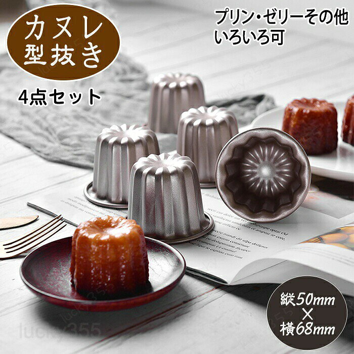 カヌレ型 カヌレ トール 4点セット お菓子作り お菓子 デザート ゼリーゼリー型 プリン プリン型 ケーキ型 手作りケーキ