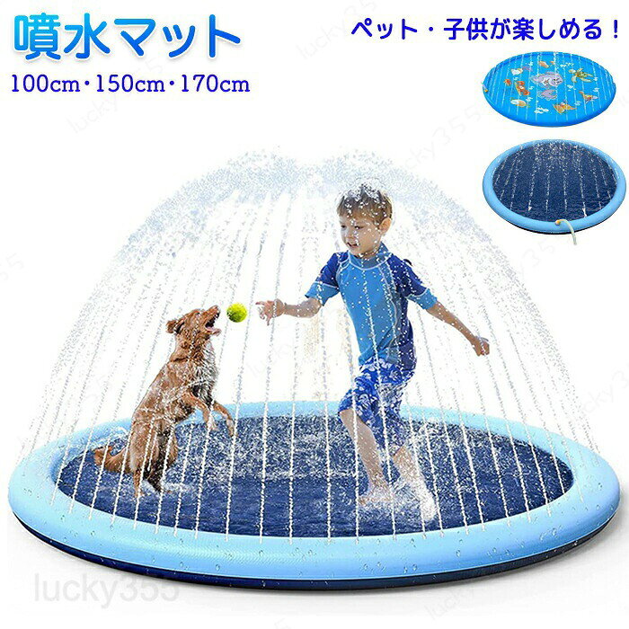 メーカー希望小売価格はメーカーカタログに基づいて掲載しています商品情報【サイズ・素材・カラー】サイズ：100cm・150cm・170cm素材：PVC複合素材カラー：シンプル・イルカ【噴水高さ調整可能】蛇口で水量を調節可能で好きな高さに調節できるためシーンに合わせて蛇口を捻るだけで好きな高さに変えられます。【耐久性抜群】PVC素材を採用し耐久性に優れ敗れにくく丈夫で長持ち！！【滑りにくい】凹凸のある滑り止め加工で滑りにくく安心です。【折り畳み可能】折り畳み可能で持ち運びにも便利！必要ない時にもさっと終えて場所をとりません。購入前のご注意※商品写真はできる限り実物と近づけるようにしておりますが、お使いのモニター設定、お部屋の照明等により実際の商品と色味が異なる場合がございます。※採寸はあくまで目安としてのもので、表記に多少の誤差（前後2?3cm）が生じる場合があります。※生産時期により、色・サイズ・デザインが多少が異なる場合がございますので、複数の商品をご注文頂いた場合も多少に異なる場合があります。※当店の商品は全て日本人スタッフにより検品してから発送したものです。海外からの輸入商品のため、縫製は日本製のものと比べて、 縫製の見劣、糸のほつれ、製造過程における小さなキズ、シミなどがある場合がございますが、不良品ではございません。予めご了承くださいませ。※各商品は各商品ページ選択肢のところに規定ある納期より発送いたします。当店では複数店舗で在庫を共有しており、システムによる在庫調整を行っております。ご注文が集中した場合、タイミングにより在庫にずれが生じ欠品となる可能性がございます。 その際、当店での注文確認後にご案内させていただく場合がございますこと、予めご了承ください。商品の保証初期不良の場合、未使用の商品のみ到着日から7日以内にご連絡いただければご返金、交換対応させていただきます。ご使用後の返金・交換は保証外となっております。噴水マット ウォーター プレイマット ビーチマット 屋外用 噴水プール ビニール プール 噴水池 スプリンクラー ビニールプール 水遊びマット シャワーマット 水遊び 散水 噴水 シャワー おもちゃ ペット用 犬用 幼児 キッズ 子供 子ども 家族 ワンちゃん アウトドア 野外 屋外 庭の中に遊び 芝生遊び 家庭 散水 親子芝生遊び 遊具 夏対策 猛暑対策 折り畳み コンパクト 持ち運び 耐久性 敗れにくい 丈夫 ペットグッズ ホース接続 ペット・子供噴水マット 噴水高調整可能 水遊び 接続簡単 ペット用品 100cm 150cm 170cm噴水マット ウォーター プレイマット ビーチマット 噴水プール ビニールプール 噴水池 水遊びマット シャワーマット 水遊び 散水 噴水 シャワー おもちゃ ペット用 犬用 幼児 キッズ 子ども 家族 ワンちゃん アウトドア 野外 屋外 芝生遊び 家庭 散水 親子芝生遊び 遊具 折り畳み コンパクト 持ち運び 耐久性 敗れにくい 丈夫 ペットグッズ ホース接続 ペット・子供噴水マット 噴水高調整可能 水遊び 接続簡単 ペット用品 100/150/170cm